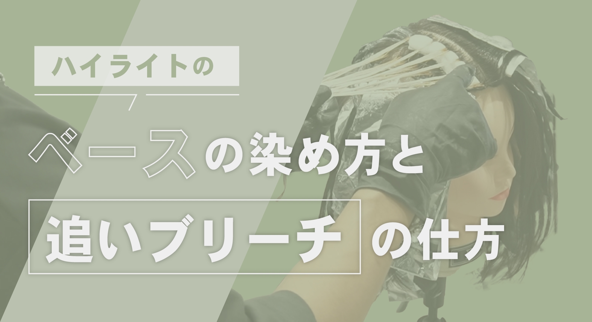 ハイライトのベースの染め方と追いブリーチの仕方