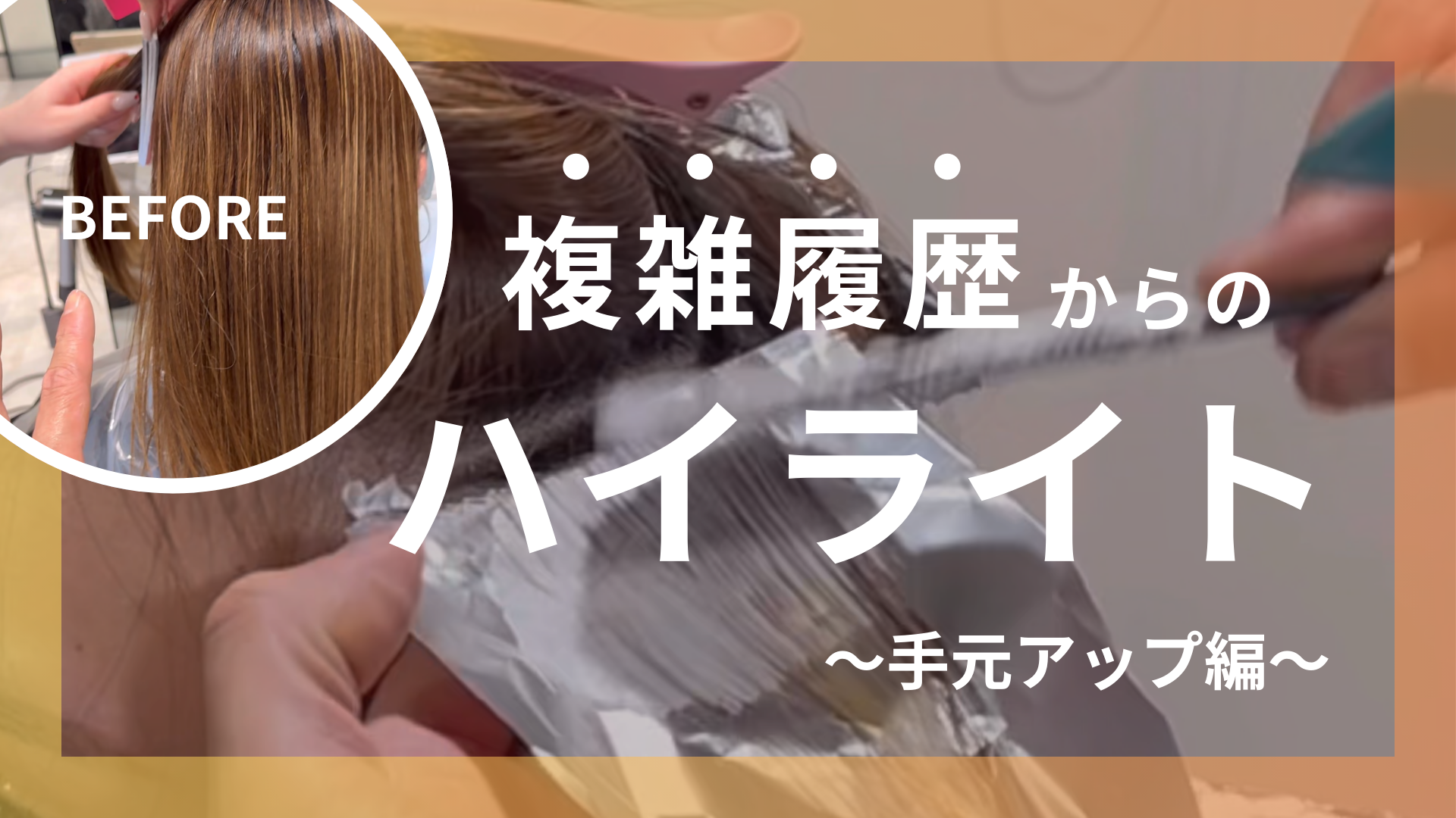 複雑履歴からのハイライト 手元アップ編