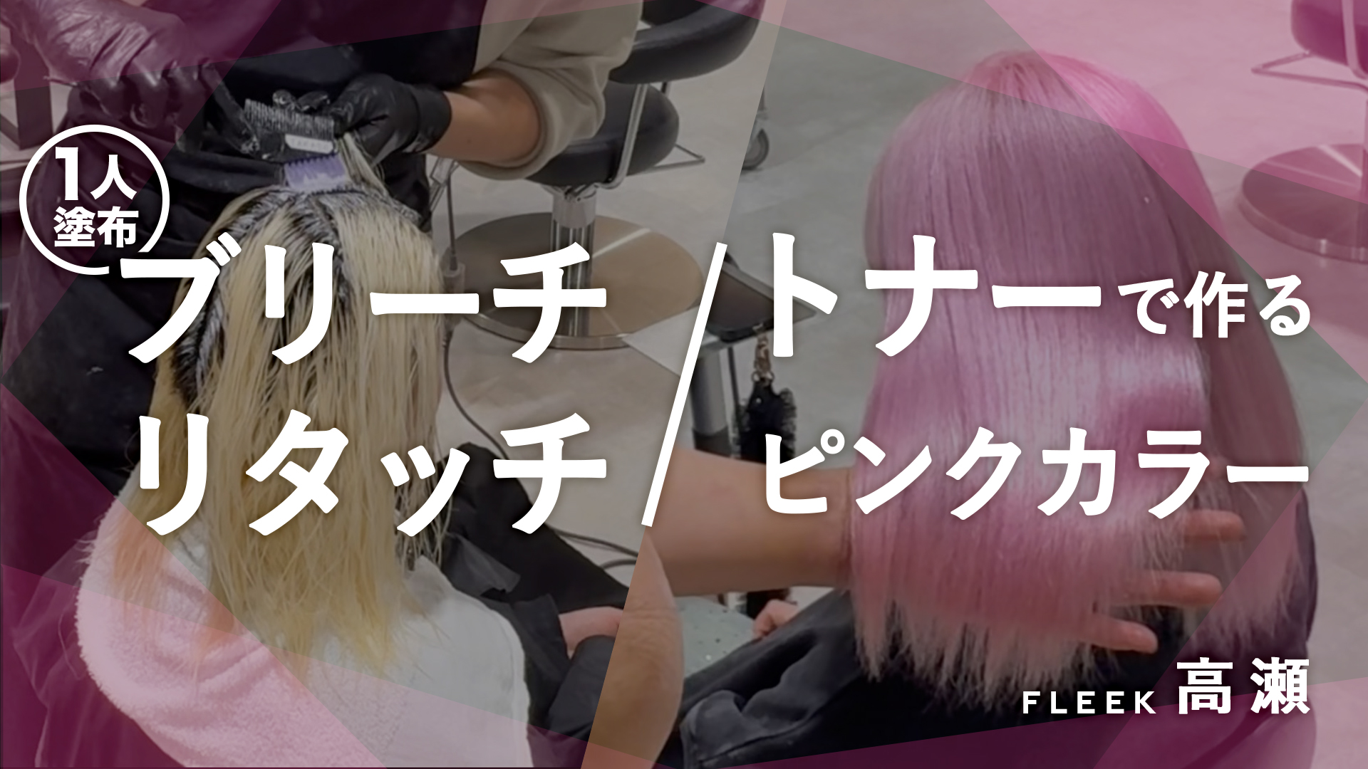 FLEEK高瀬　ブリーチリタッチ1人塗布とトナーで作るピンクカラー