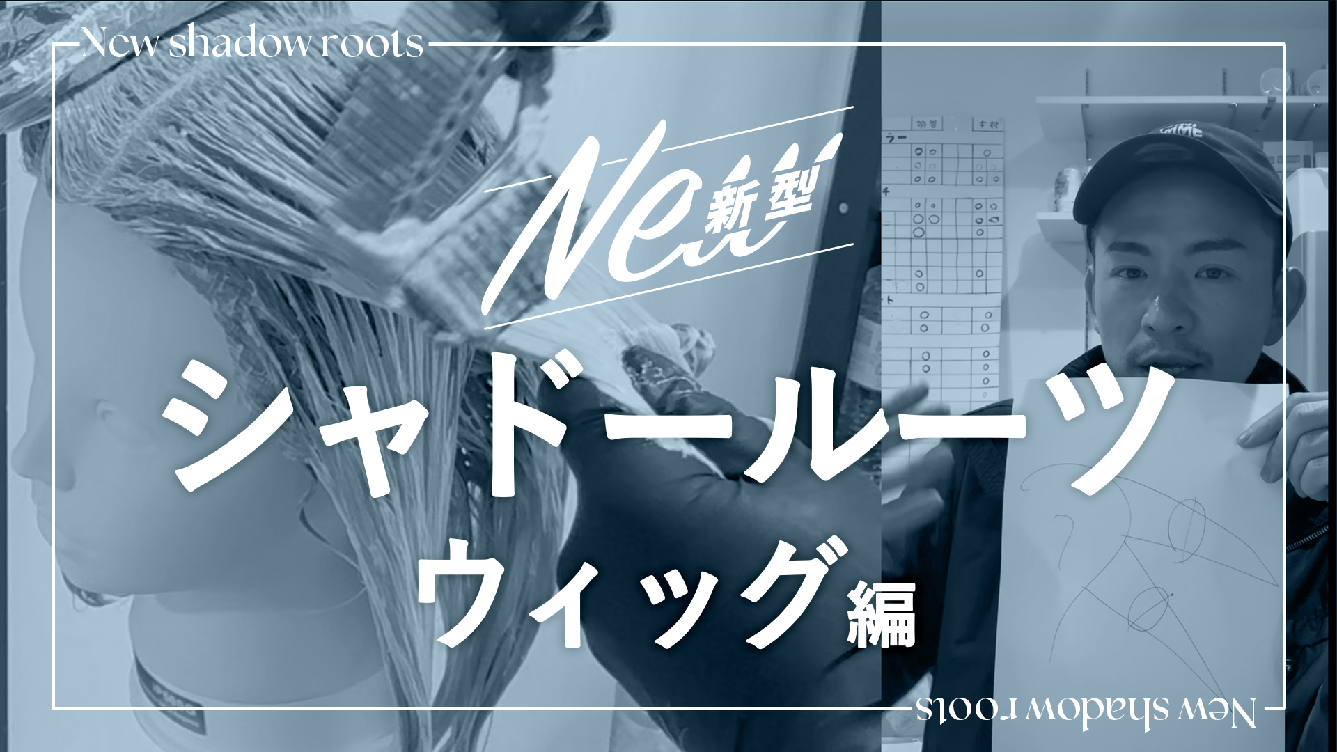 新型シャドウルーツ  ウィッグ編