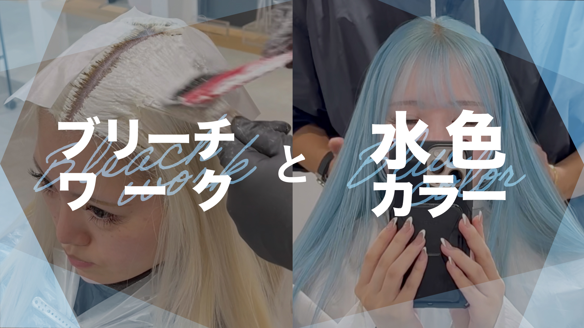 ブリーチワークと水色カラー