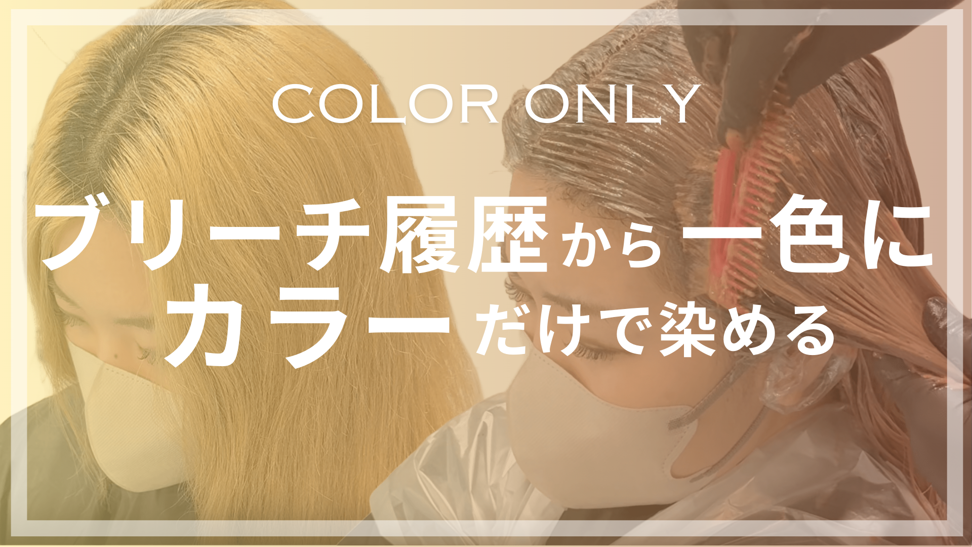 ブリーチ履歴から一色にカラーだけで染める