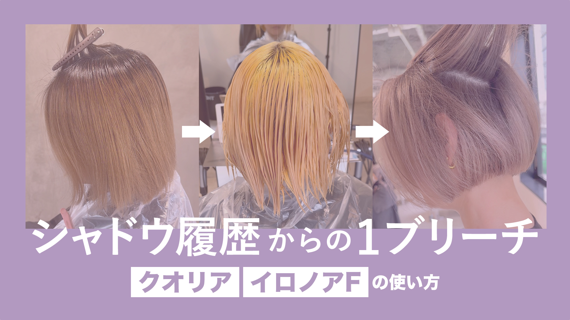 シャドウ履歴からの1ブリーチ　クオリアの使い方とイロノアFの使い方