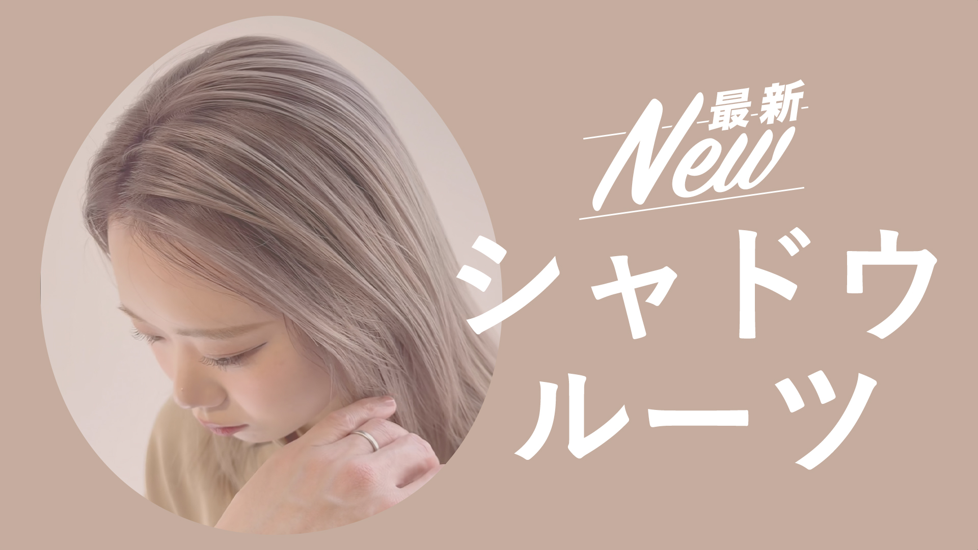 最新シャドウルーツ