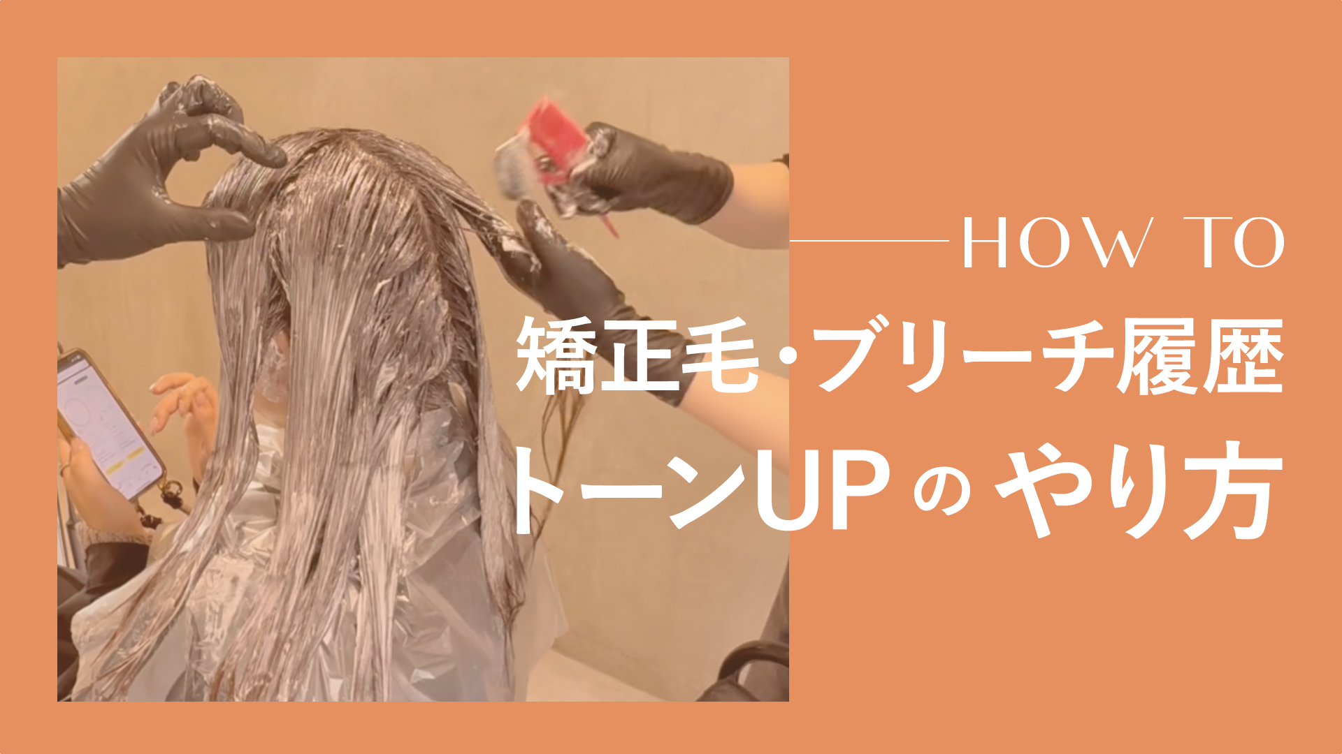 矯正毛、ブリーチ履歴のトーンアップのやり方