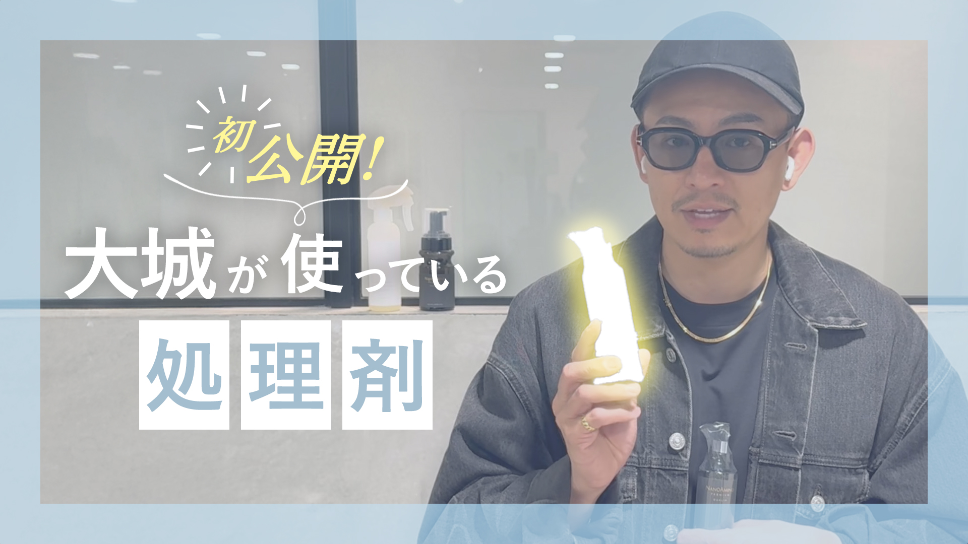 初公開！大城が使っている処理剤