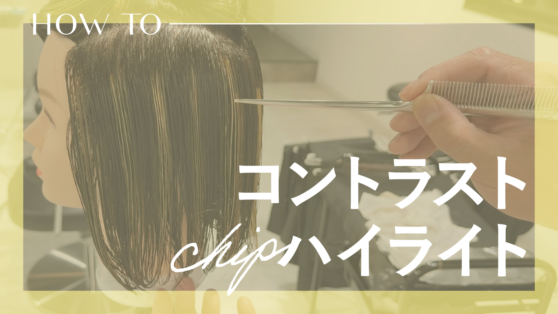 コントラストチップハイライト