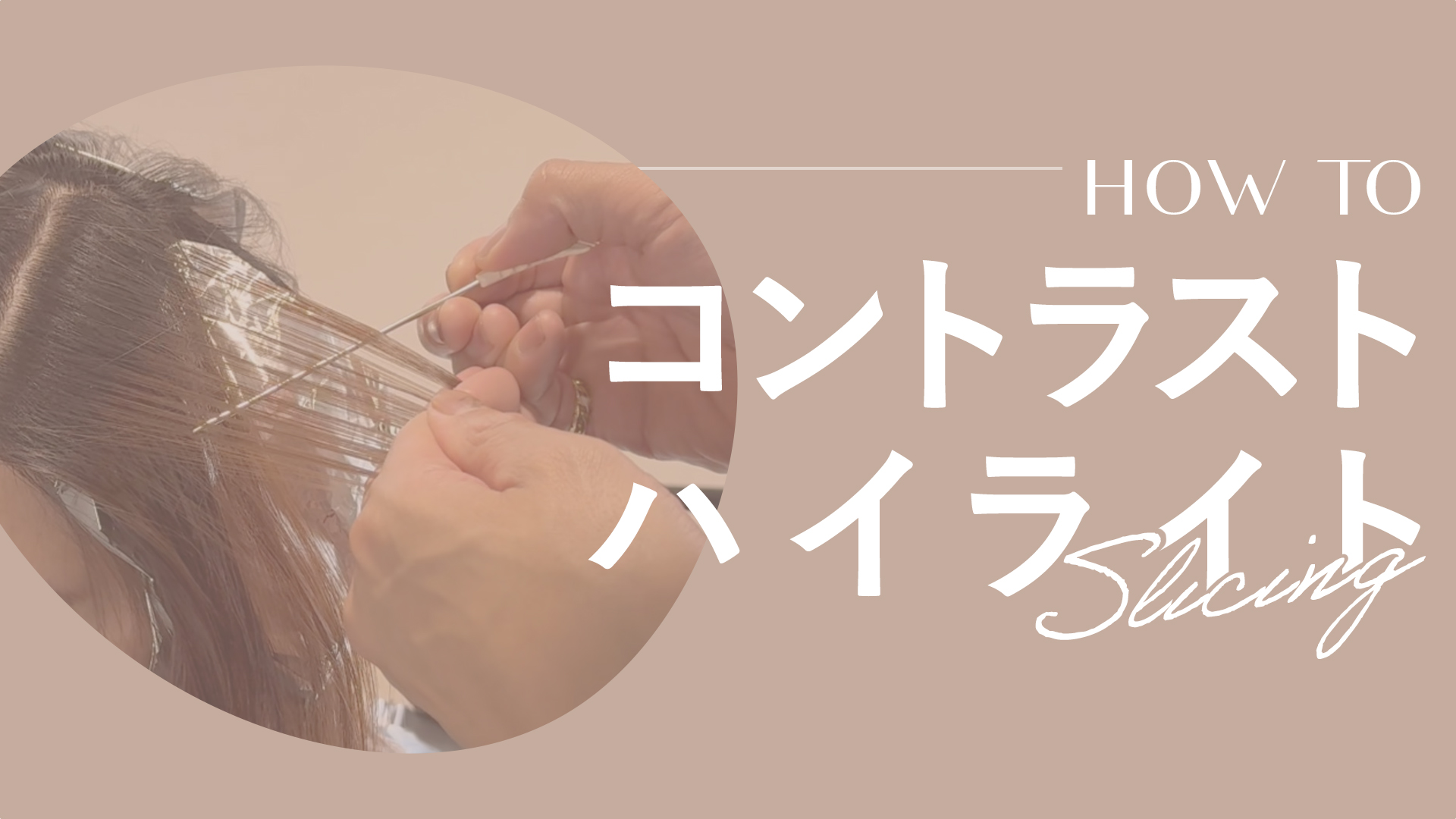 コントラストハイライト（スライシング）