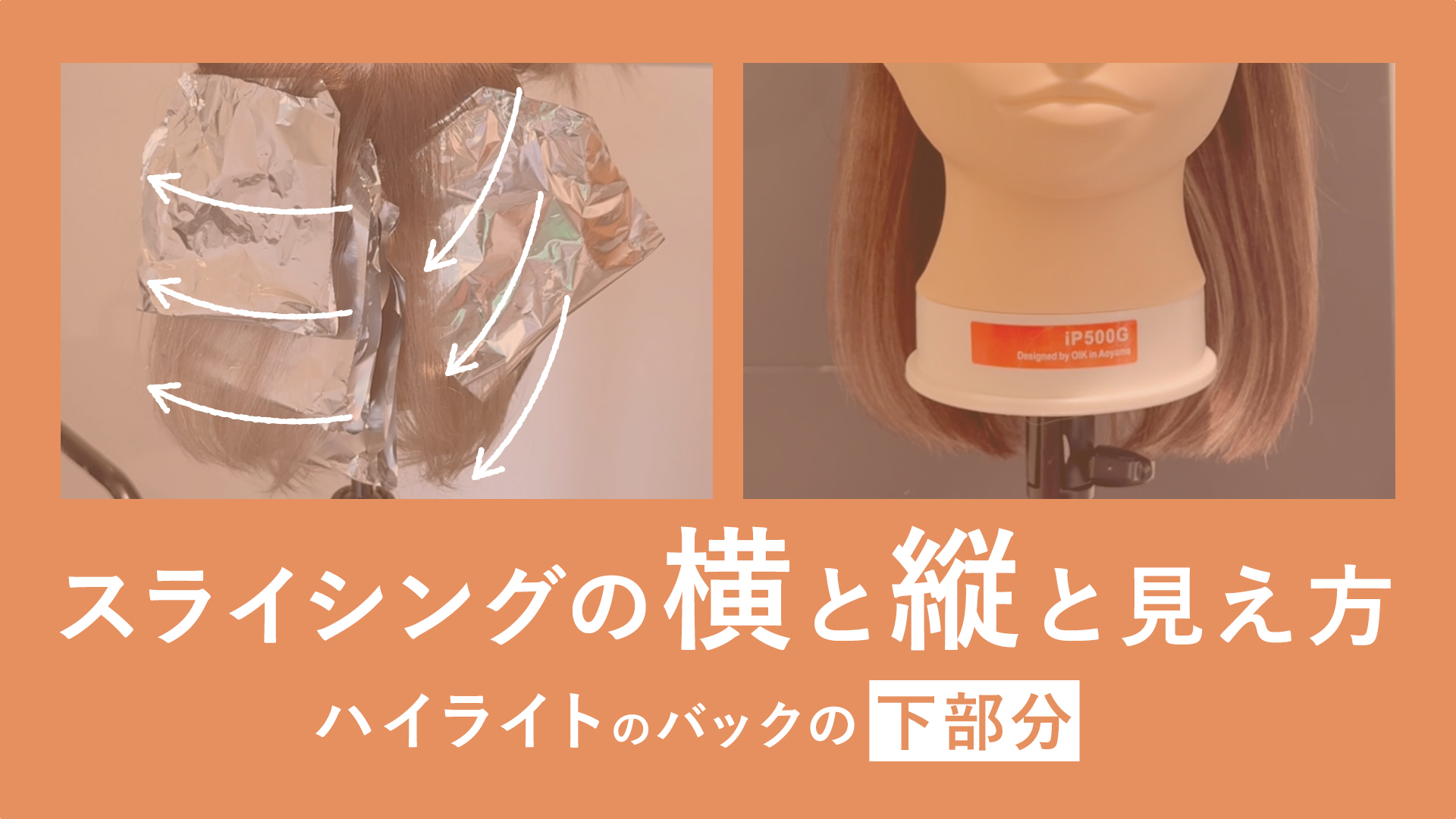 ハイライトのバックの下部分　スライシングの横と縦と見え方