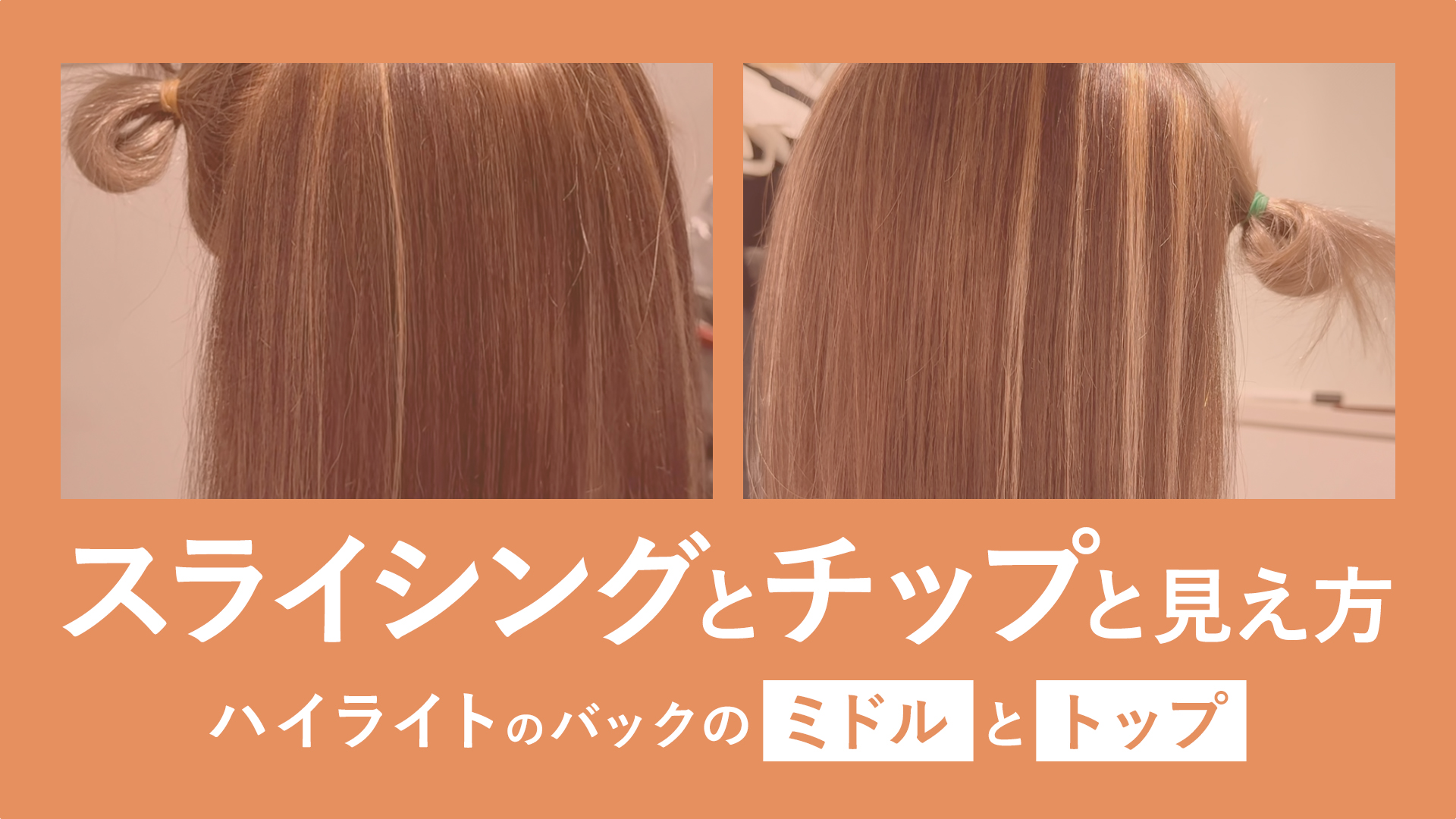 ハイライトのバックのミドルとトップ　スライシングとチップの見え方