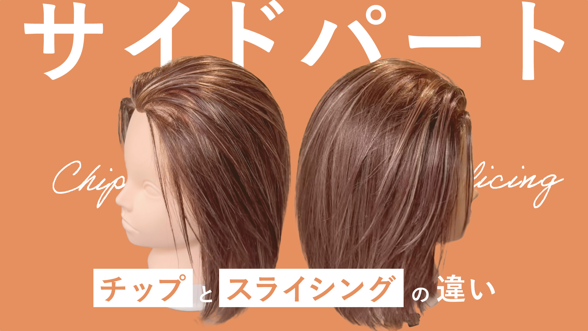 サイドパートチップとスライシングの違い