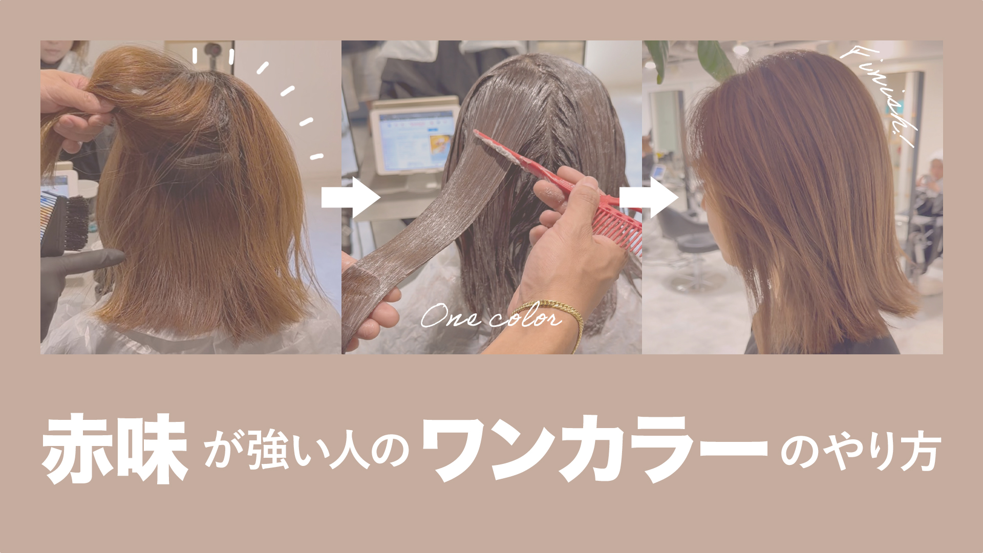 赤味が強い人のワンカラーのやり方