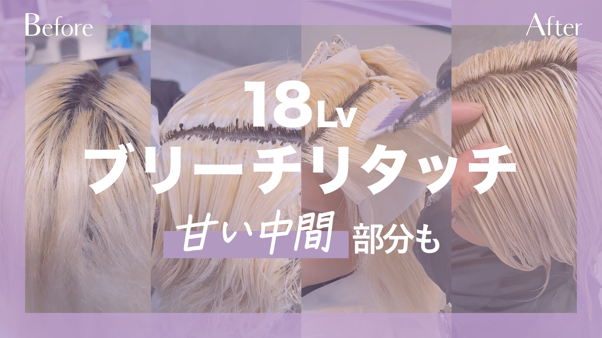 18Lvブリーチリタッチ〜中間の甘い部分も〜