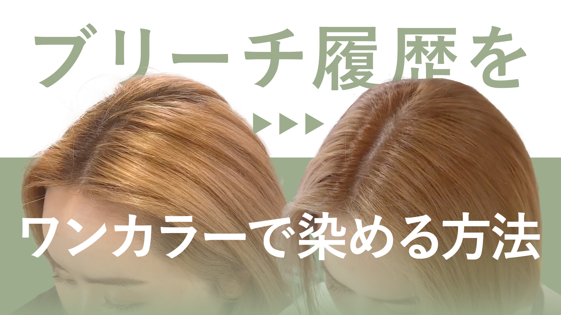 ブリーチ履歴をワンカラーで染める方法