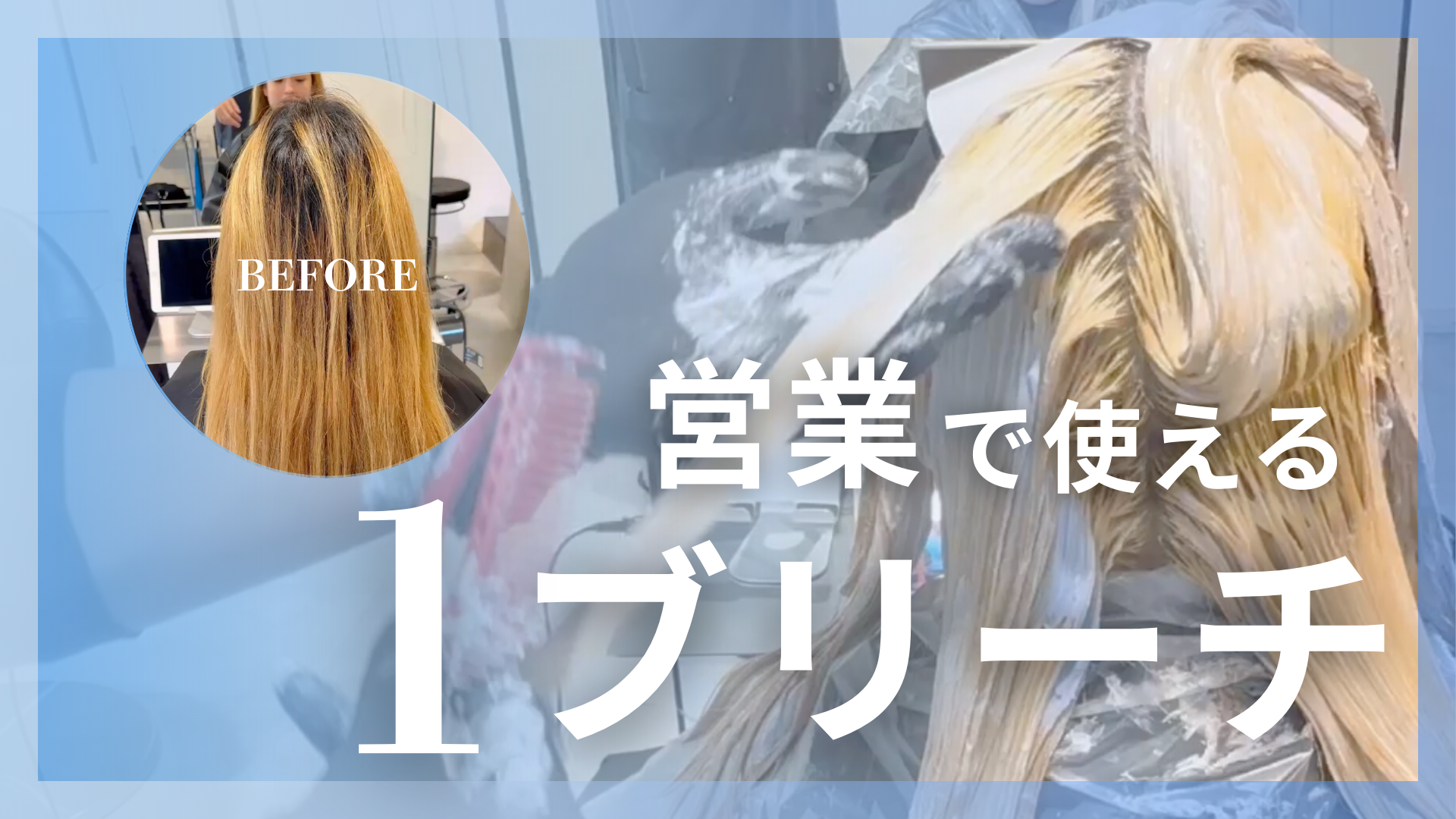 営業で使える１ブリーチ