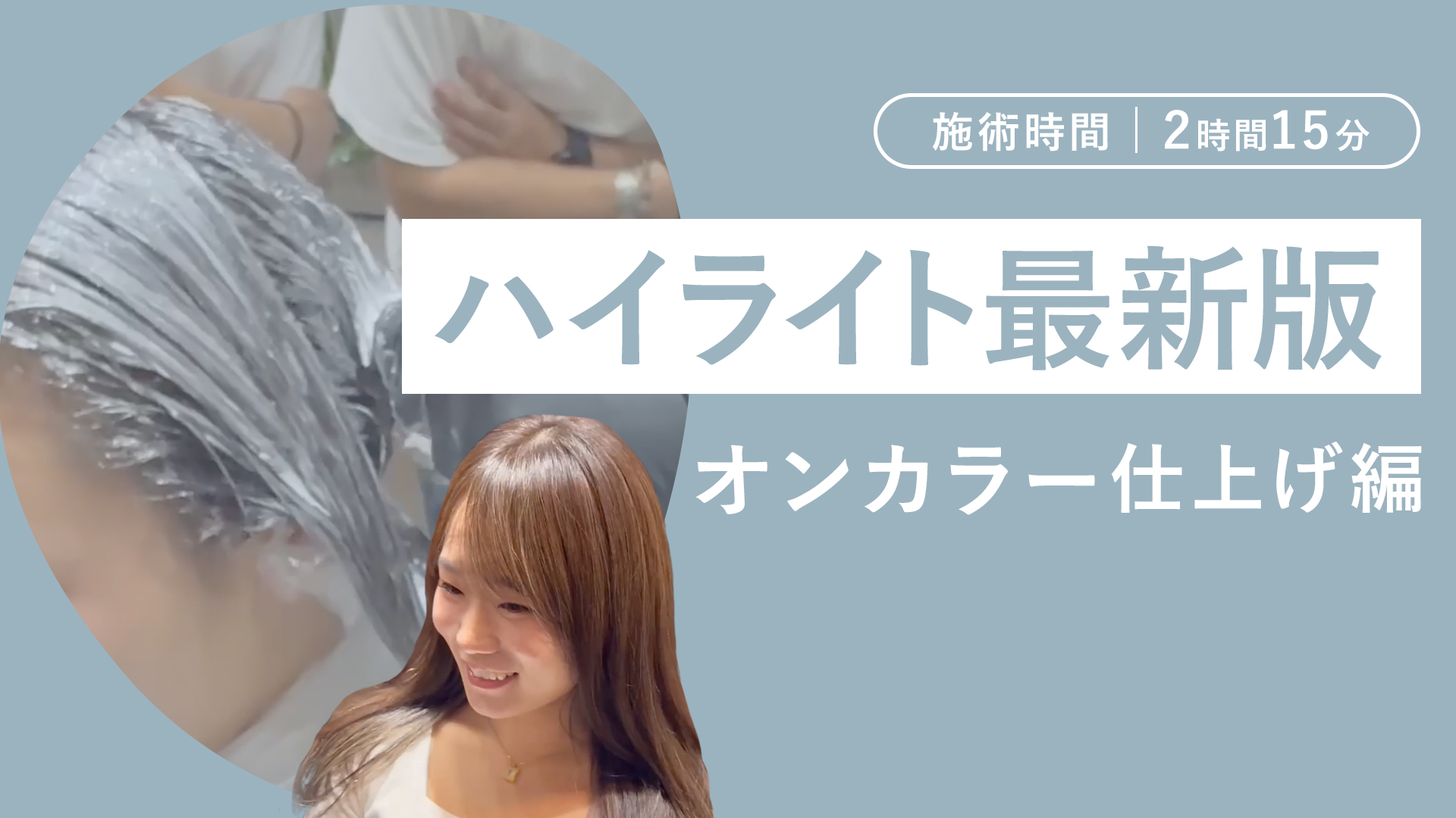 ハイライト最新版【施術時間２時間１５分】オンカラー　仕上げ編