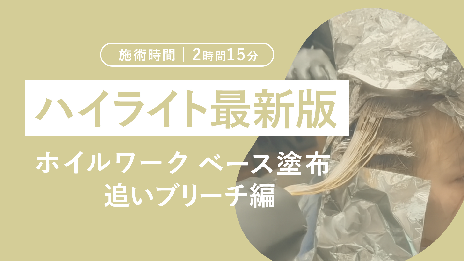 ハイライト最新版【施術時間２時間１５分】ホイルワーク　ベース塗布　追いブリーチ編