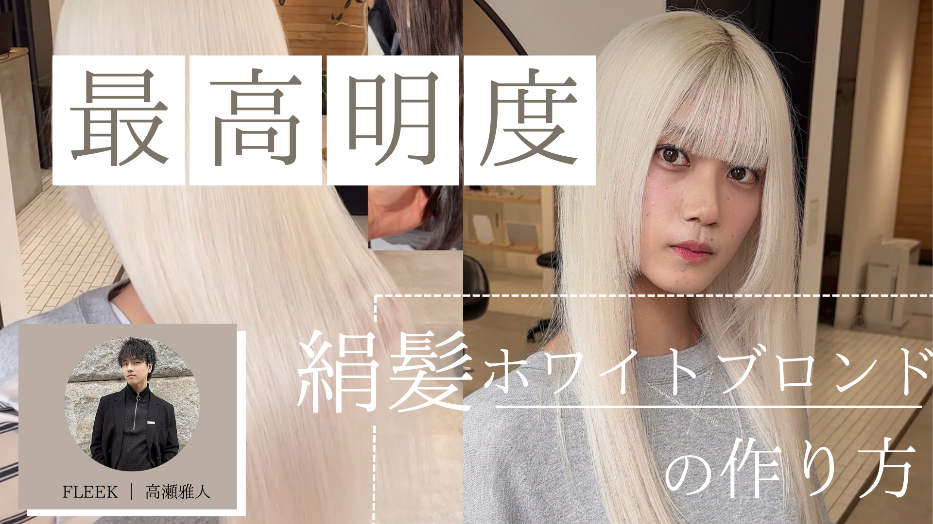 最高明度　絹髪ホワイトブロンドの作り方