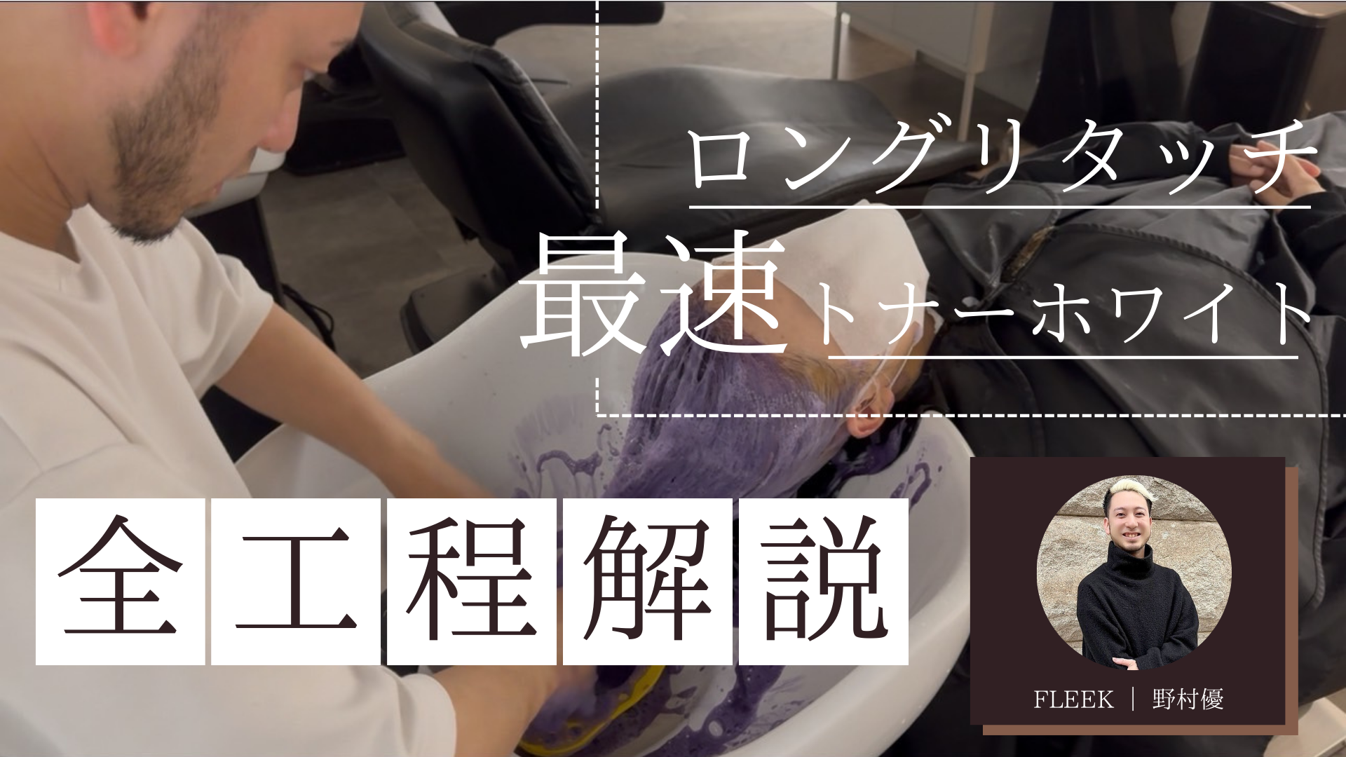 ロングリタッチ、最速トナーホワイト全工程解説。