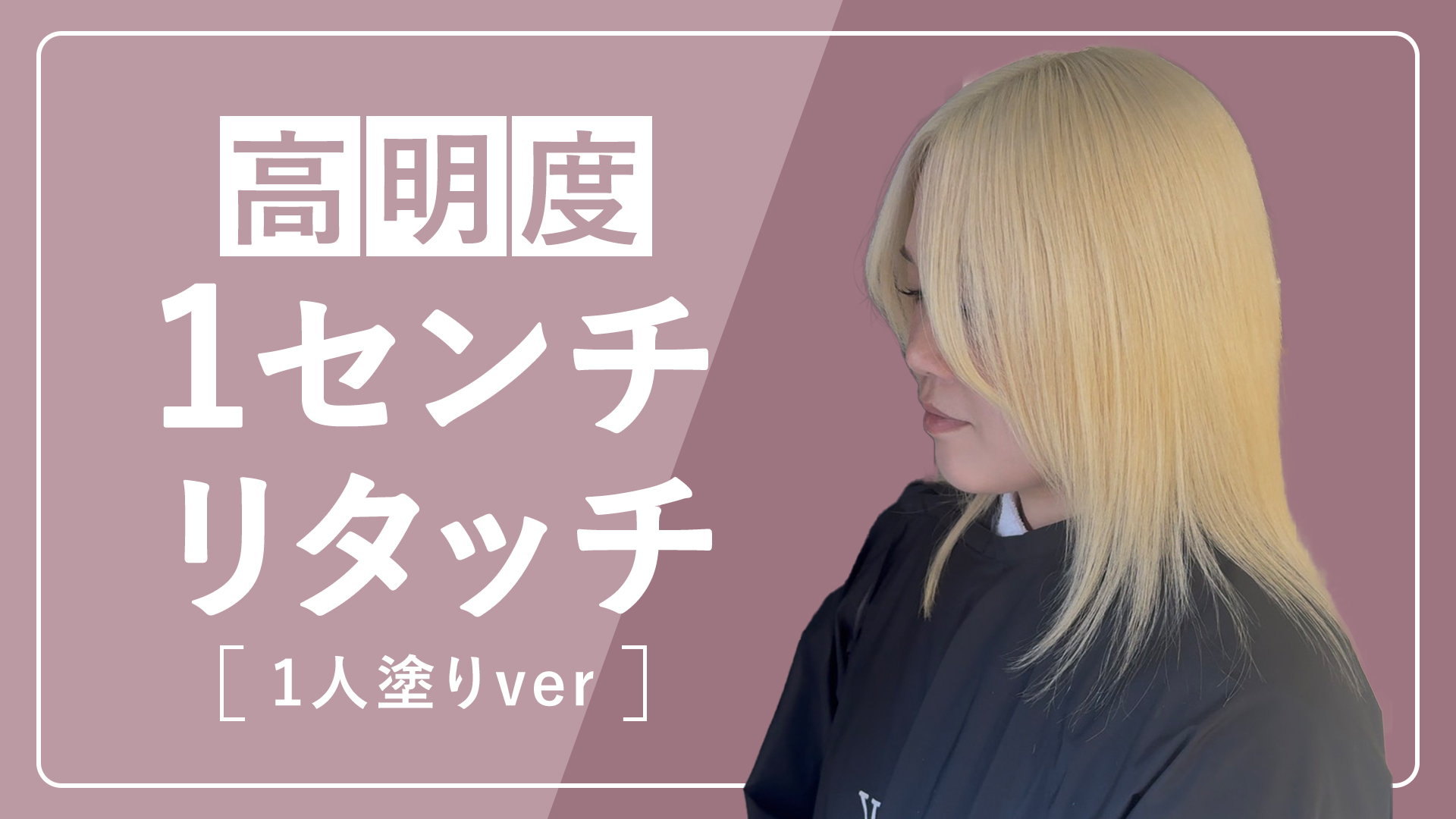 高明度1センチリタッチ(1人塗りver)