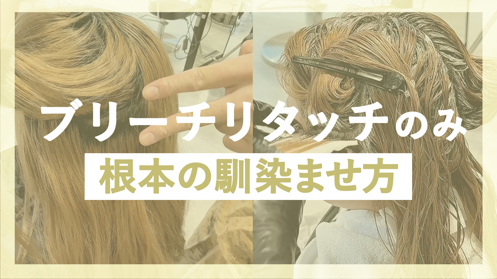 ブリーチリタッチのみ　根本の馴染ませ方