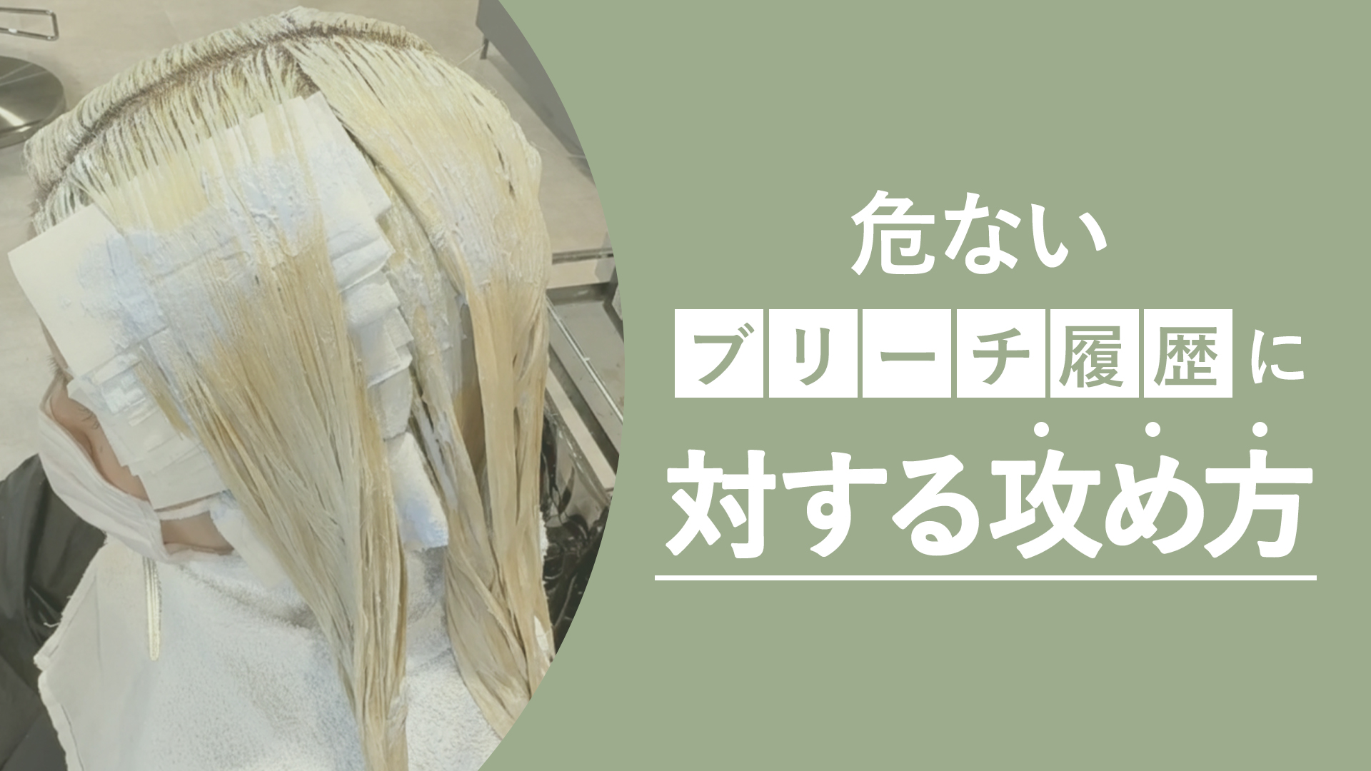 危ないブリーチ履歴に対する攻め方