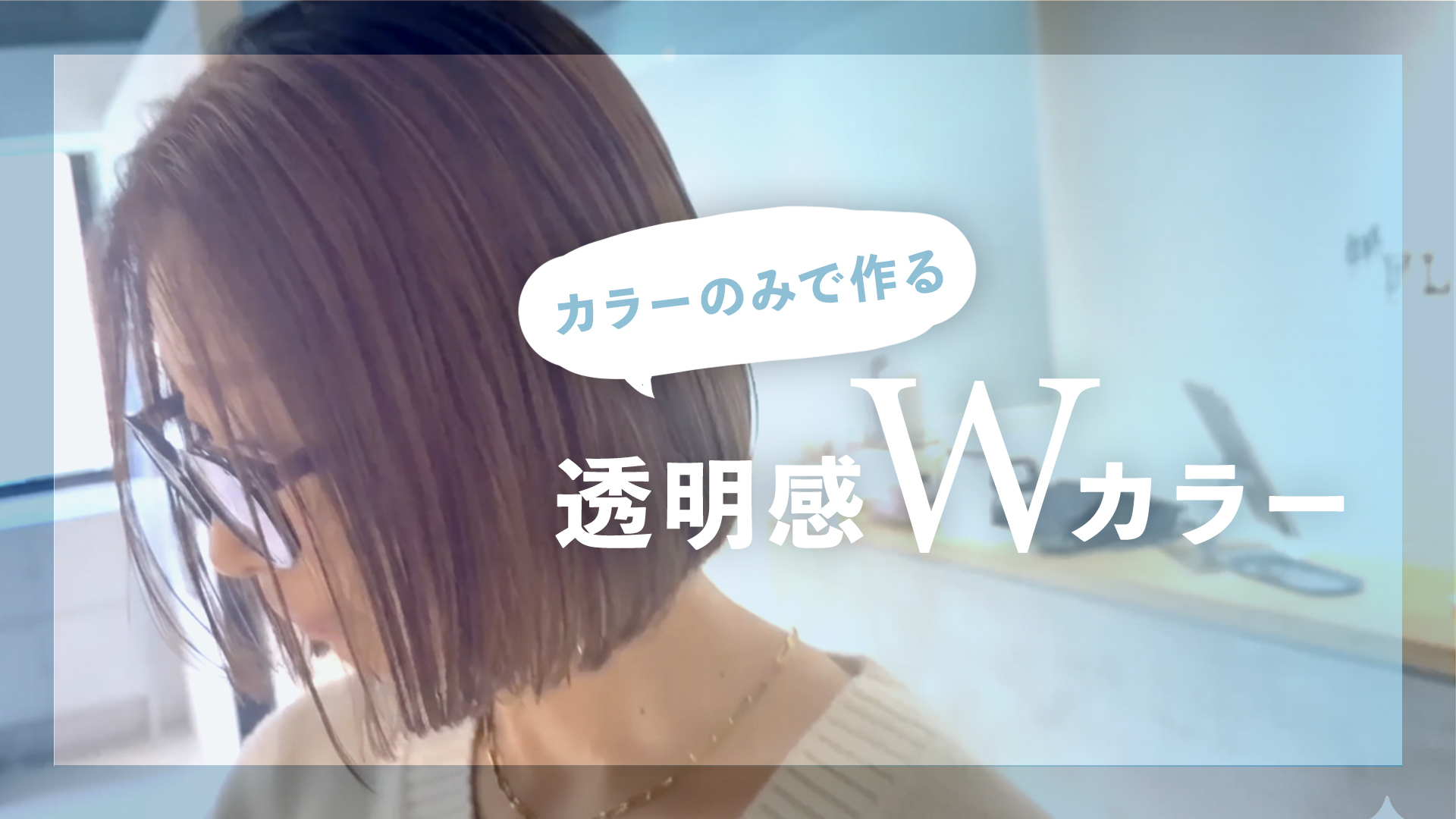 カラーのみで作る透明感Wカラー