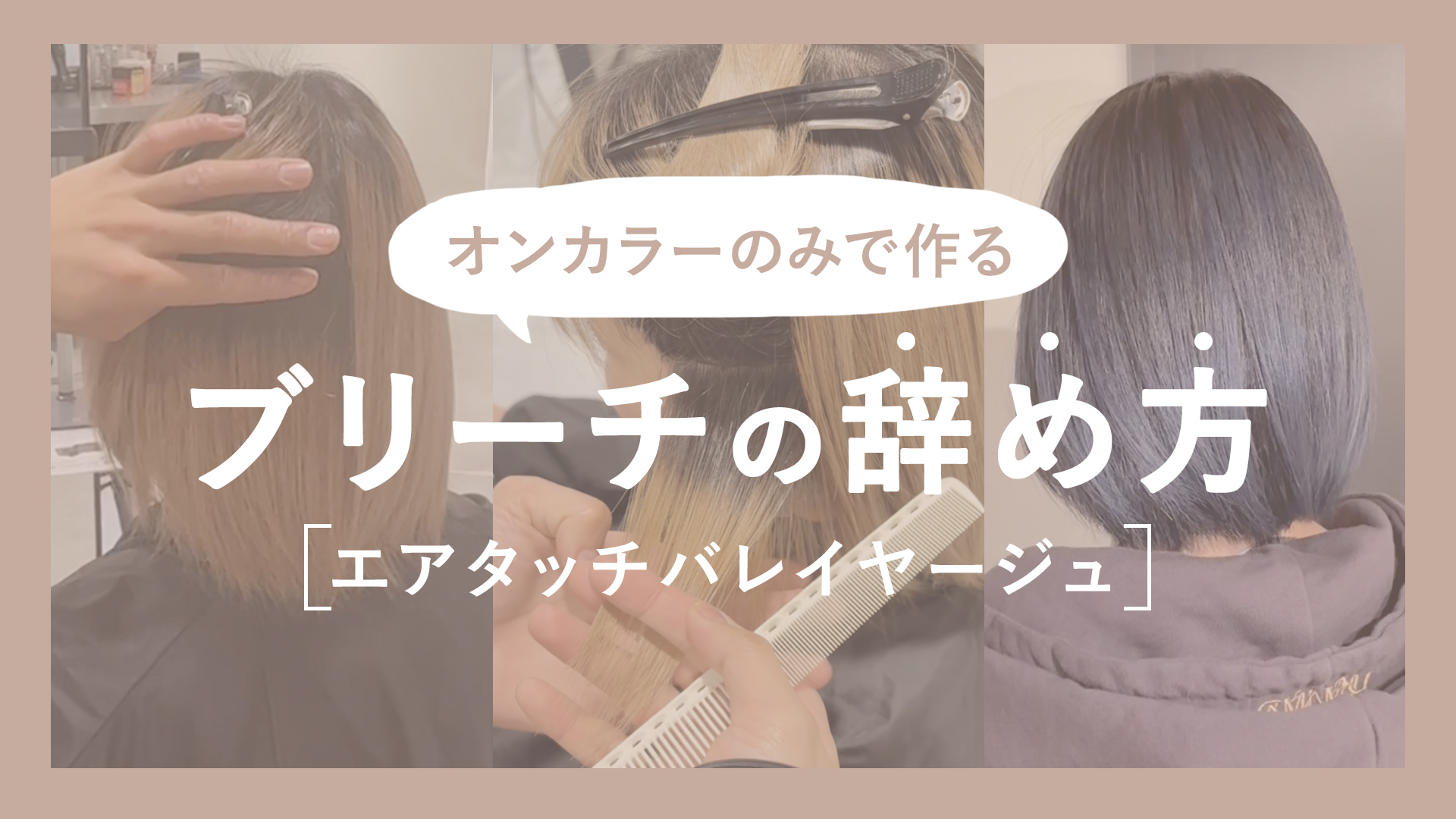 オンカラーのみで作るブリーチの辞め方(エアタッチバレイヤージュ)
