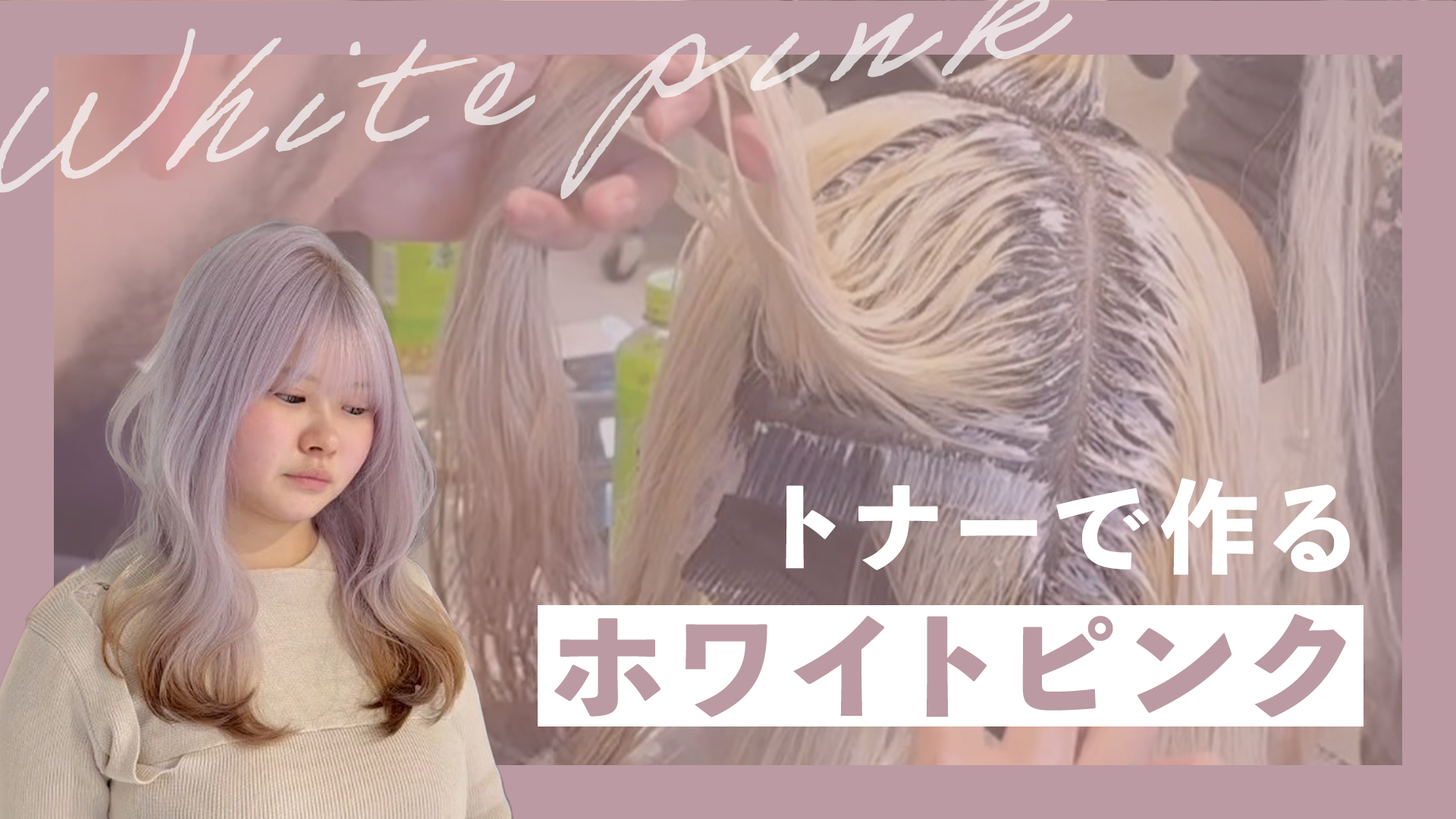 トナーで作るホワイトピンク