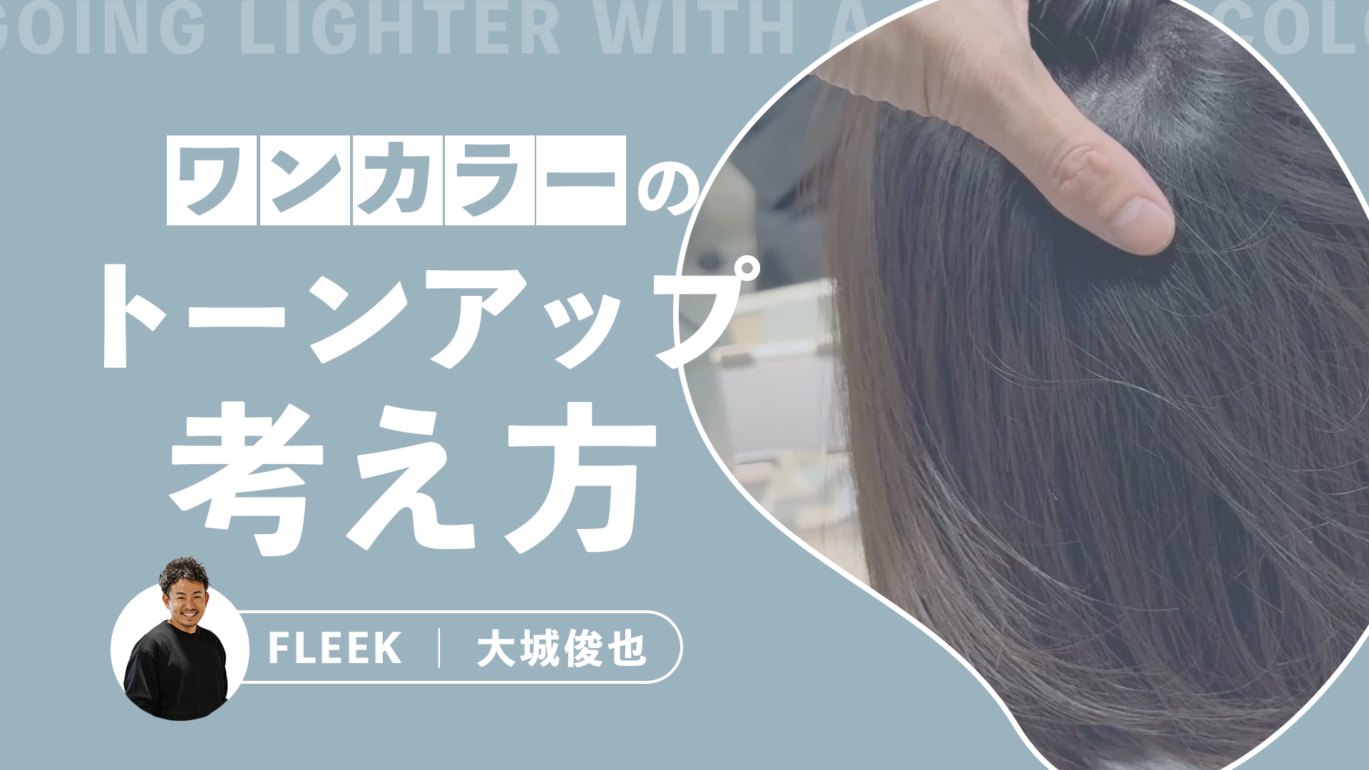 ワンカラーのトーンアップ考え方
