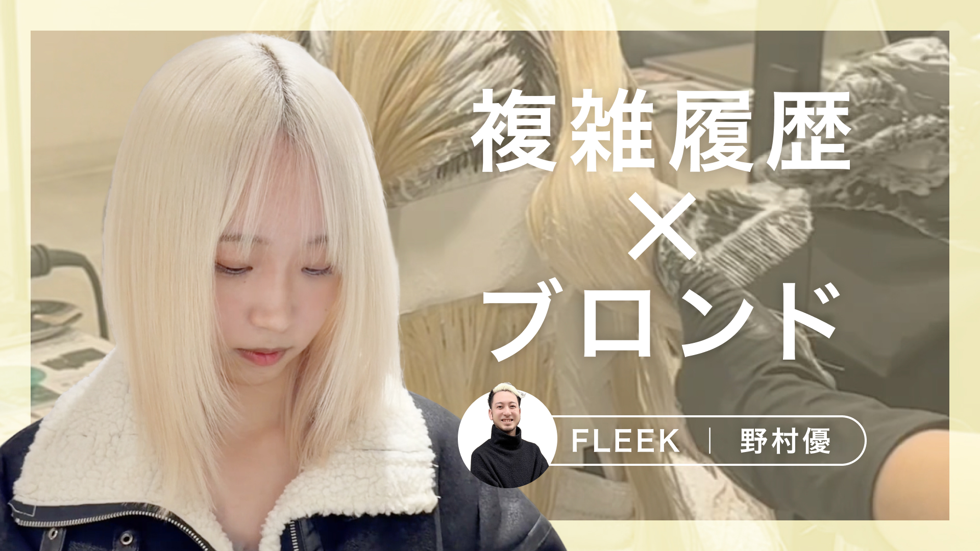 複雑履歴×ブロンド