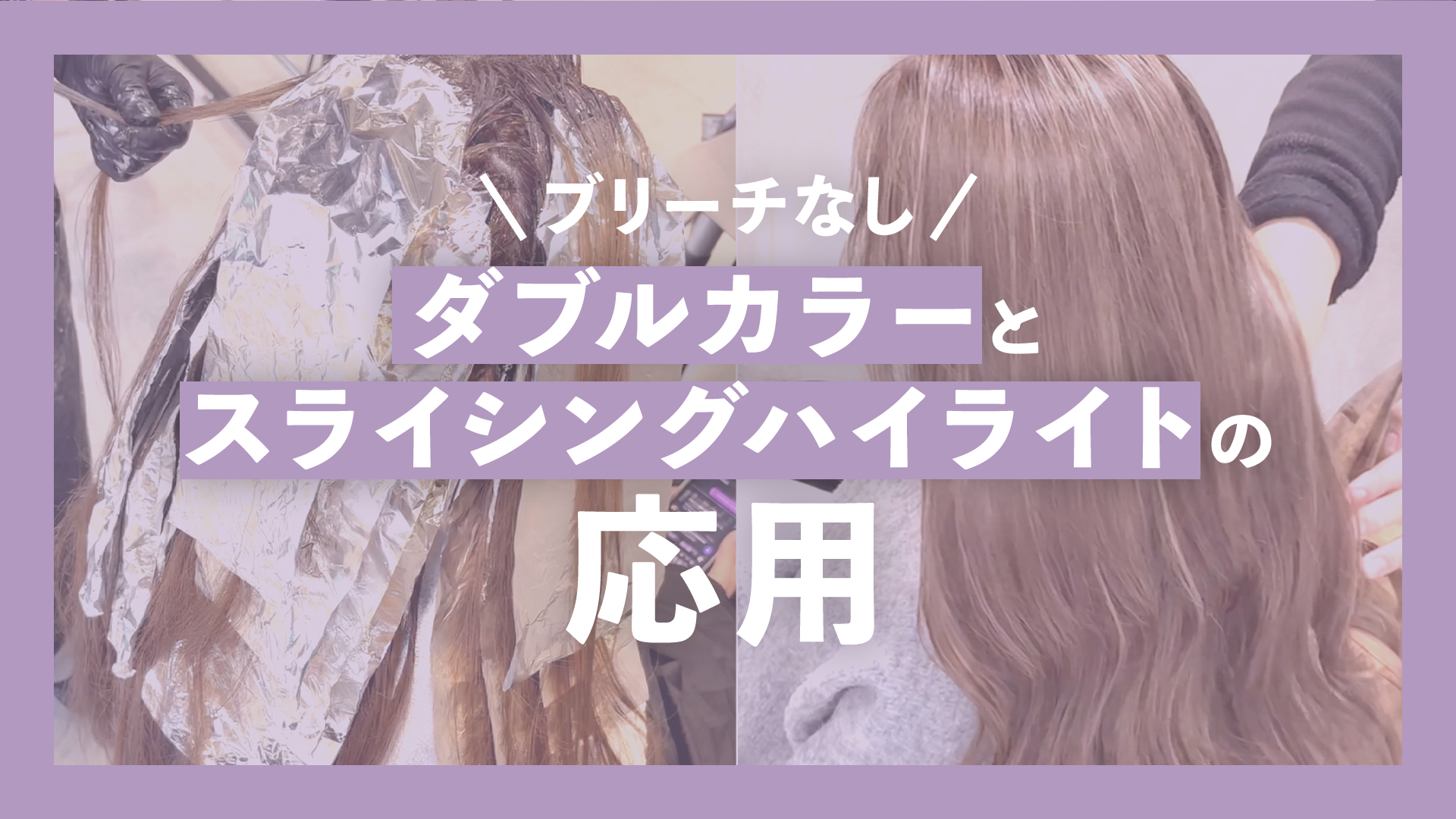 ブリーチなしダブルカラーとスライシングハイライトの応用