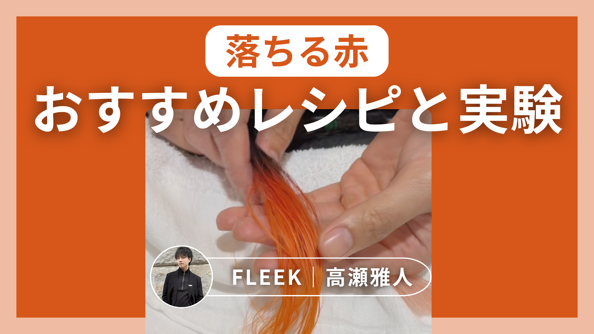 落ちる赤おすすめレシピと実験