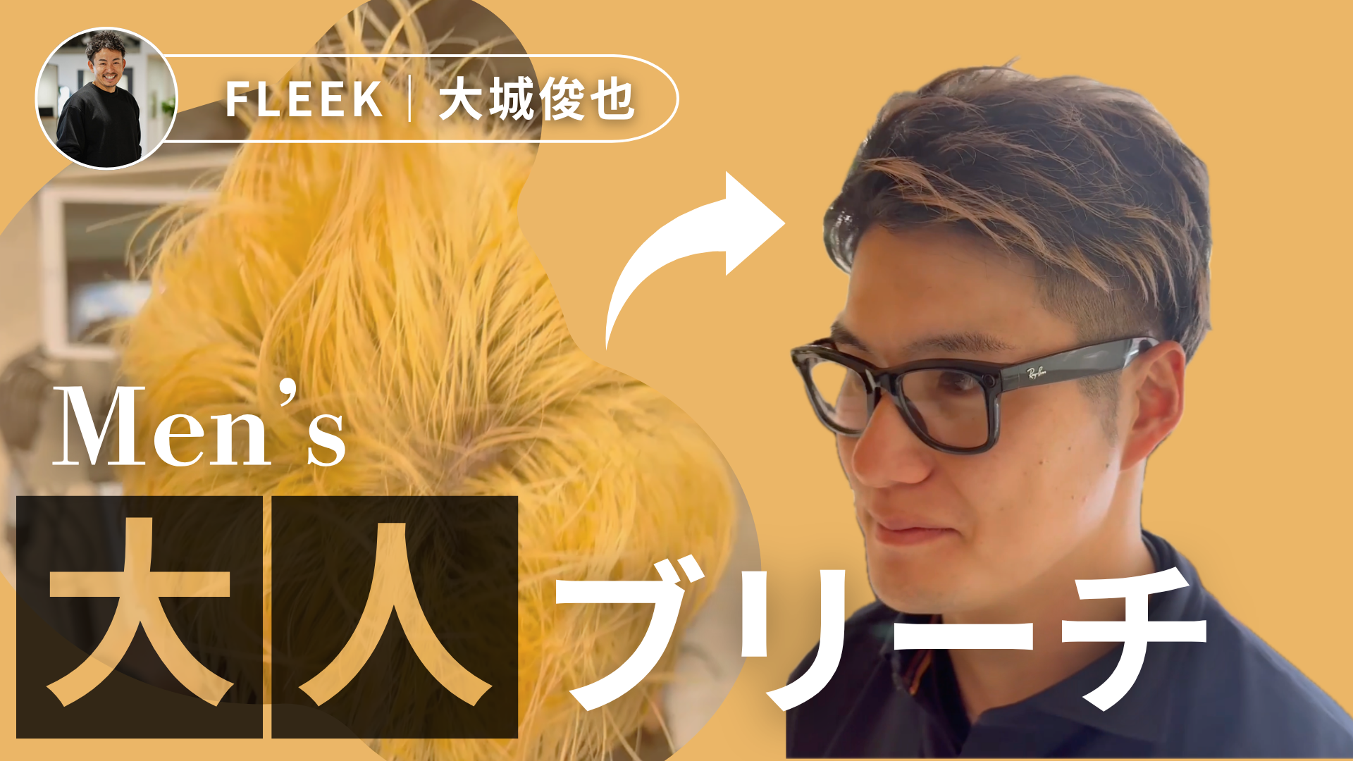 メンズの大人ブリーチ