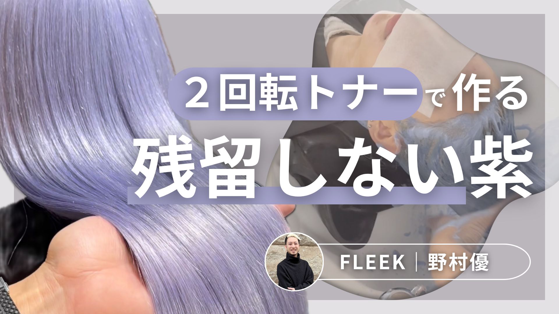2回転トナーで作る「残留しない紫」