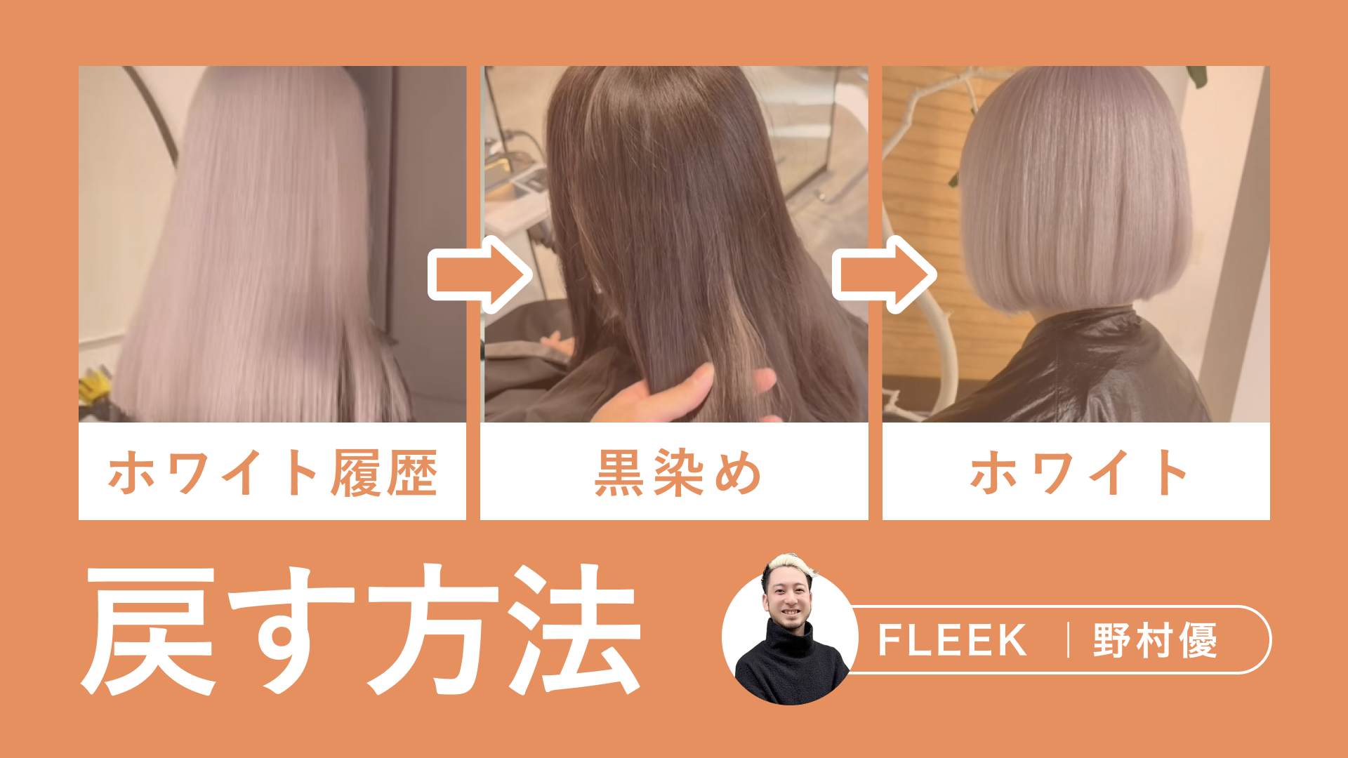 ホワイト履歴→黒染め→ホワイトに戻す解説