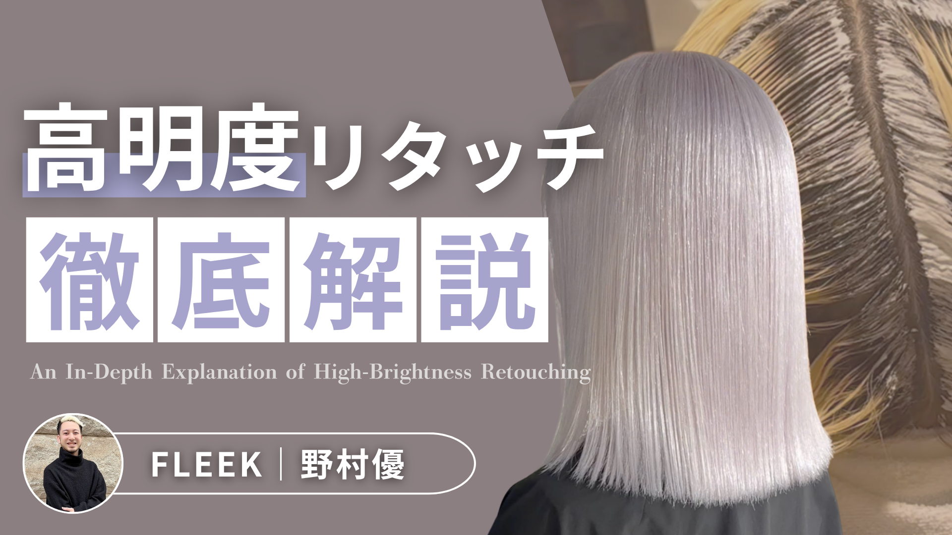 高明度リタッチ徹底解説