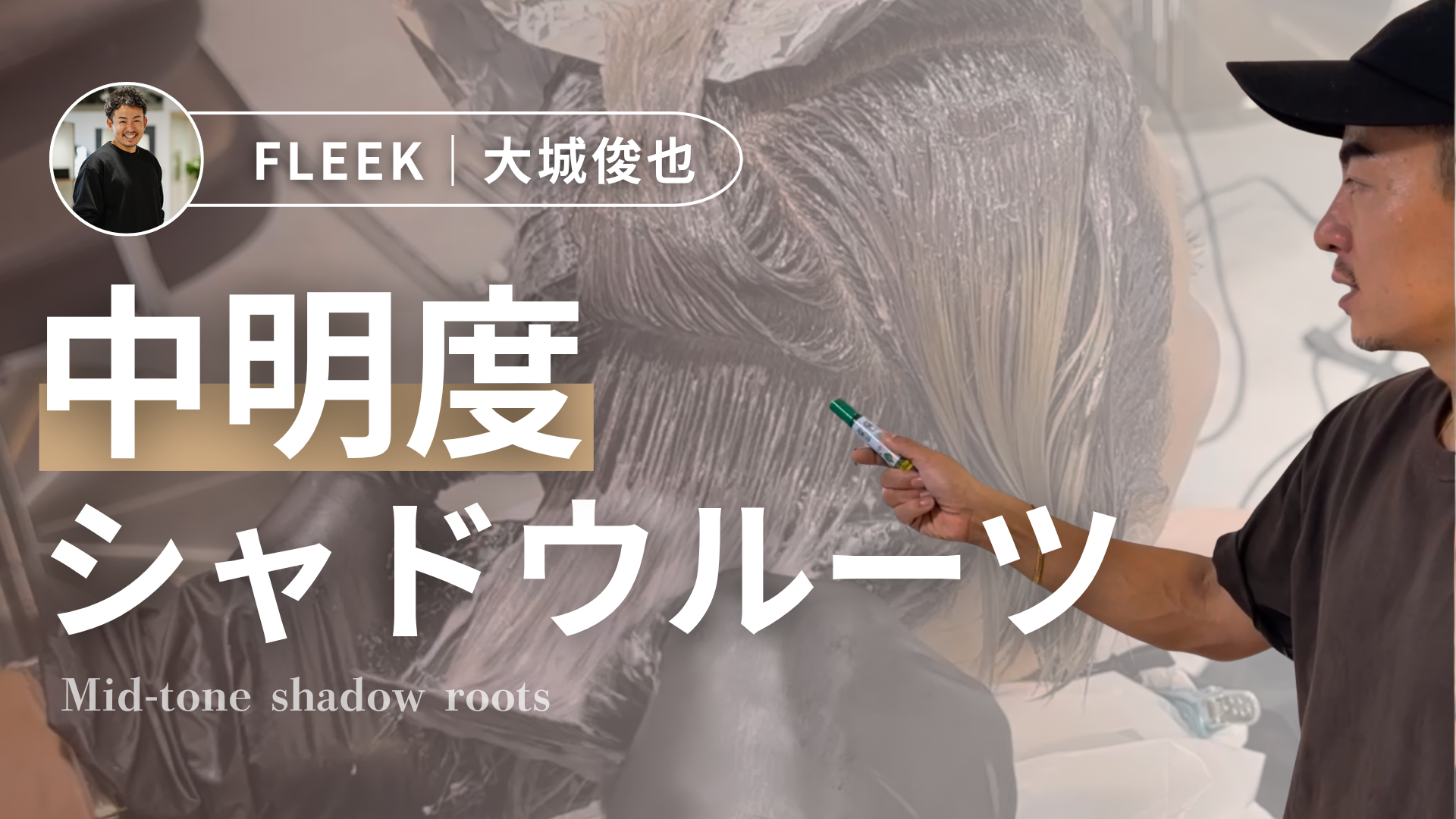 中明度シャドウルーツ