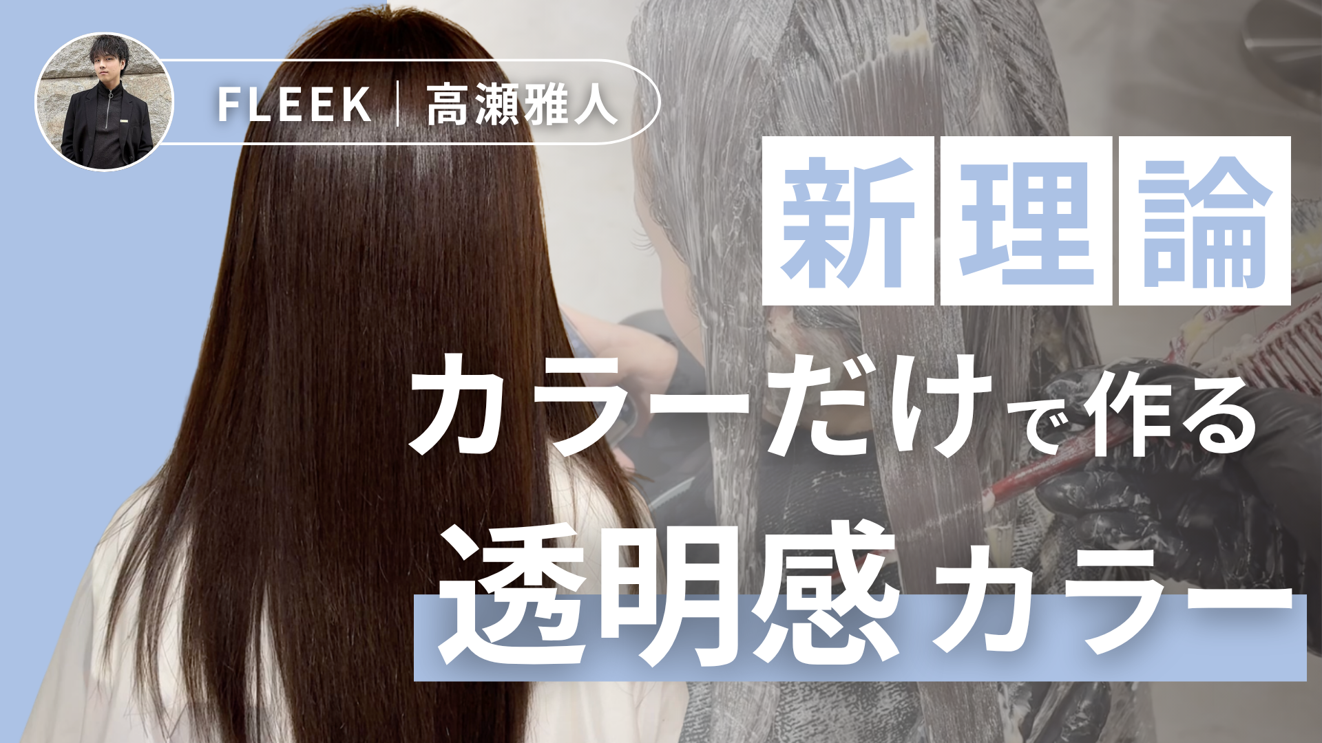新理論　カラーだけで作る透明感カラー