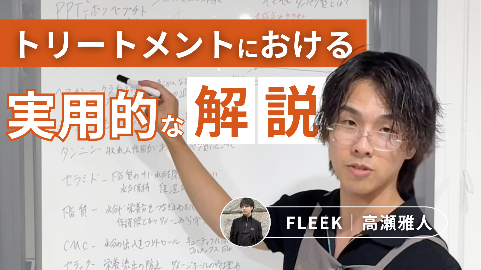 トリートメントにおける実用的な解説