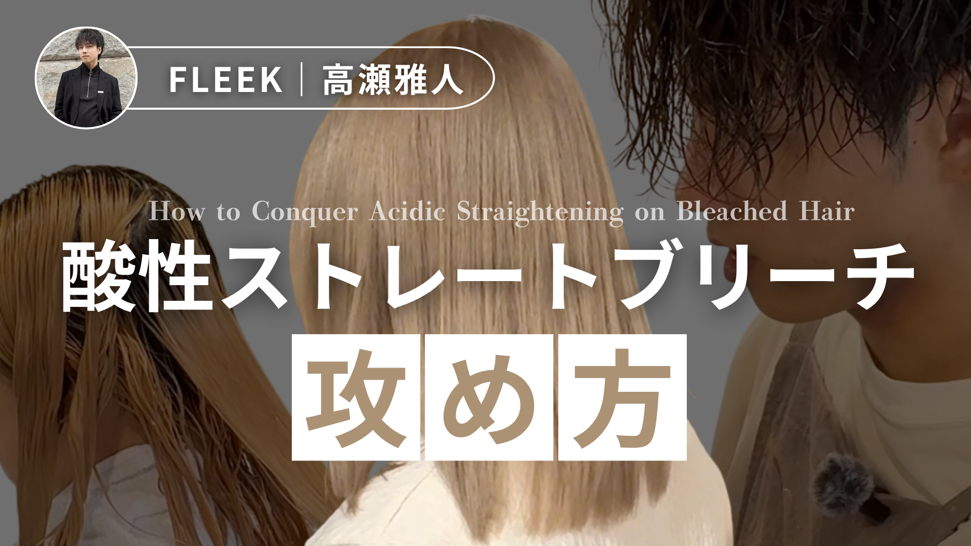酸性ストレートブリーチの攻め方