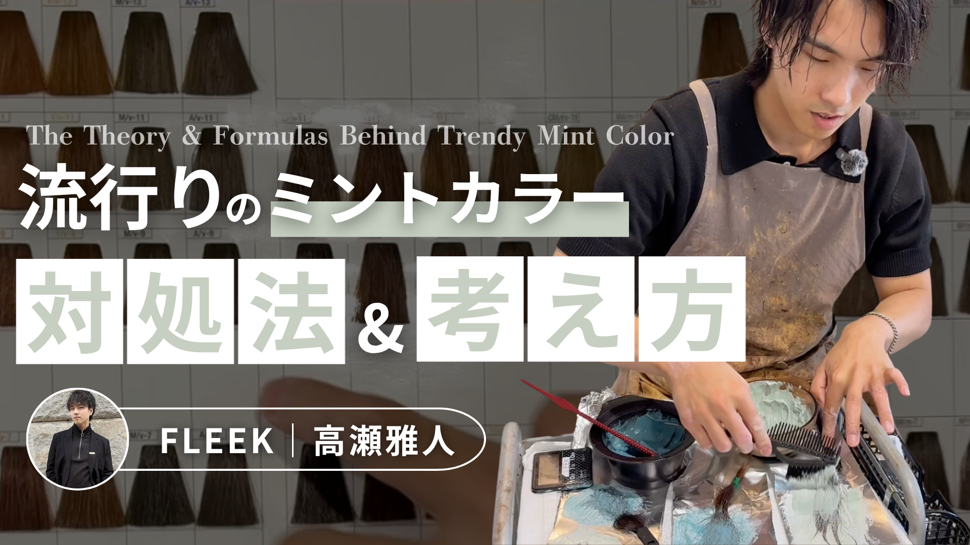 流行りのミントカラーの考え方とレシピ