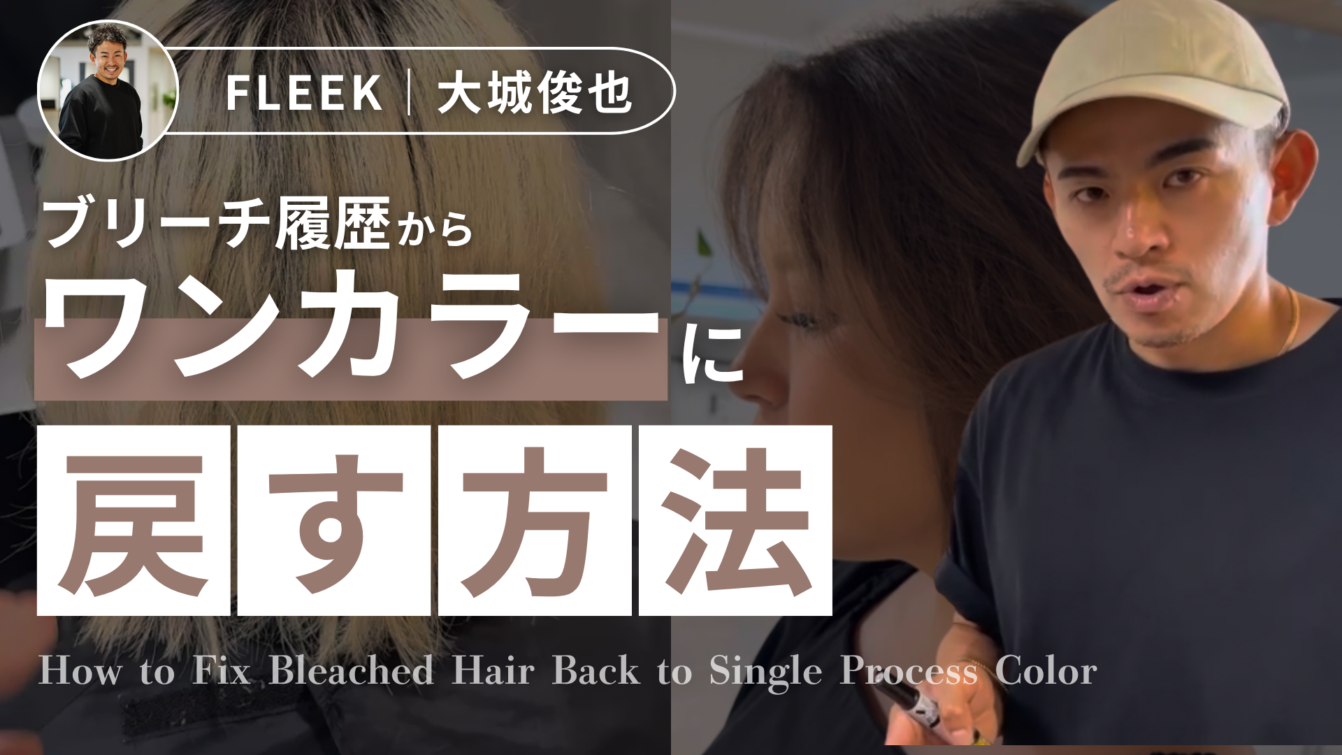 ブリーチ履歴からワンカラーに戻す方法