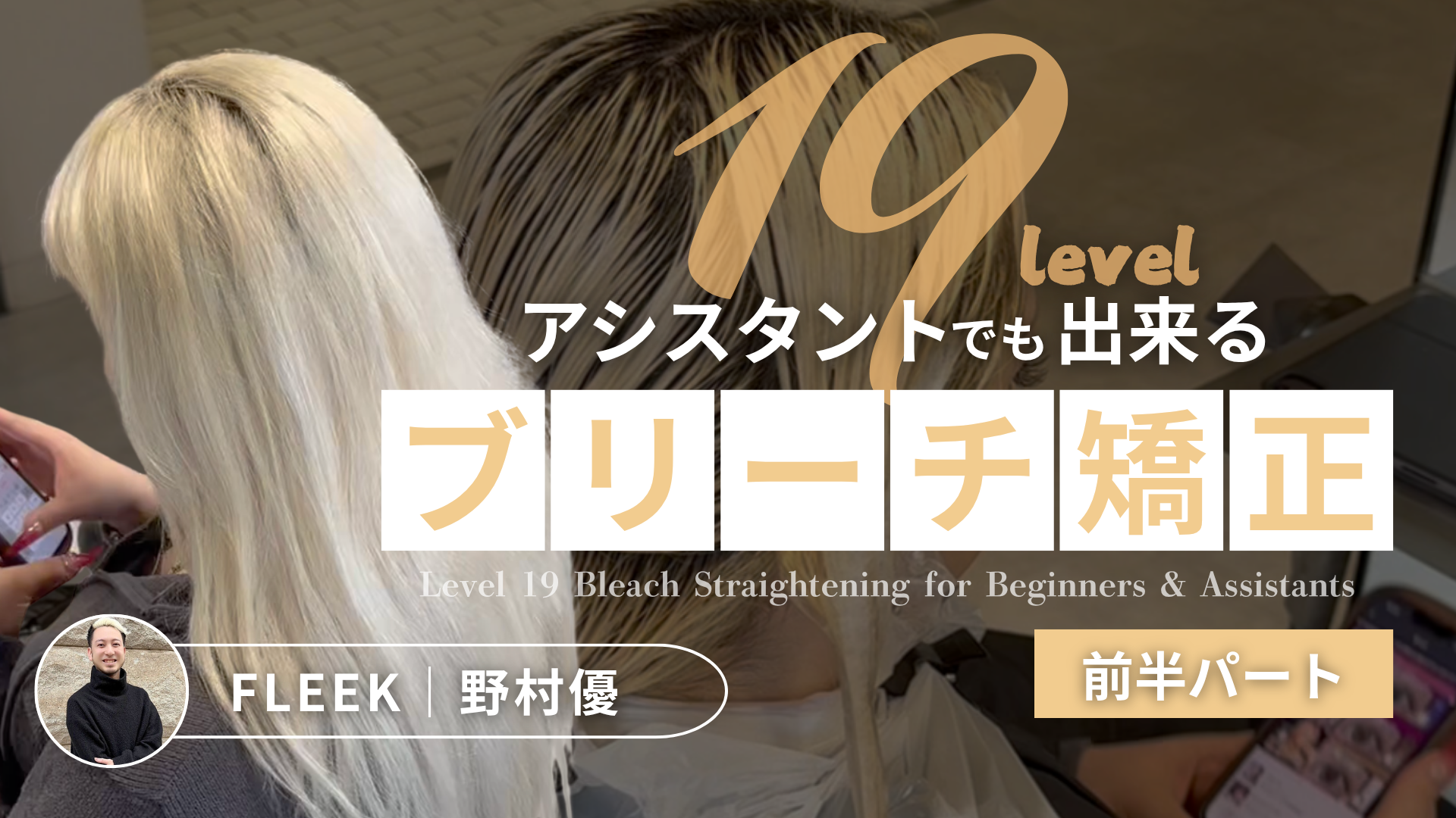 アシスタントでも出来る19レベルのブリーチ矯正(前半パート)
