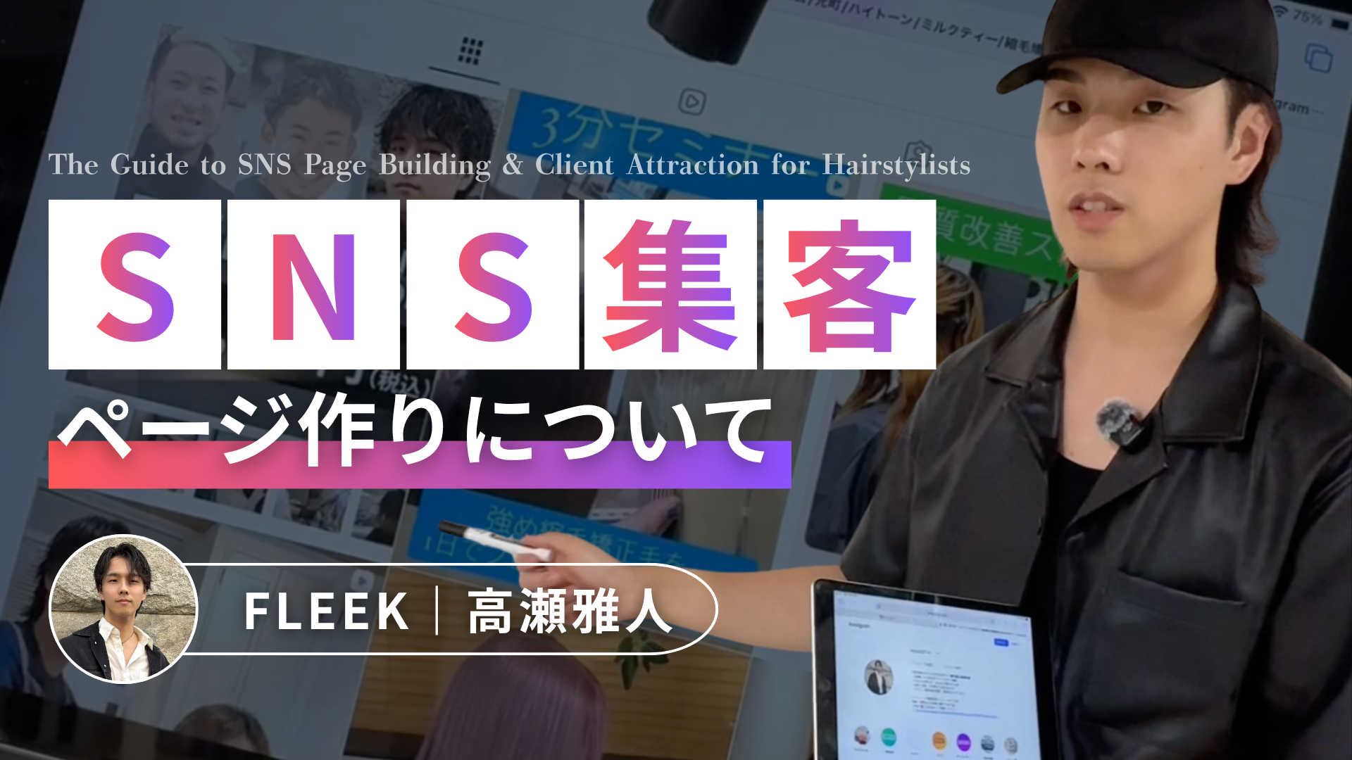 SNS集客　ページ作りについて