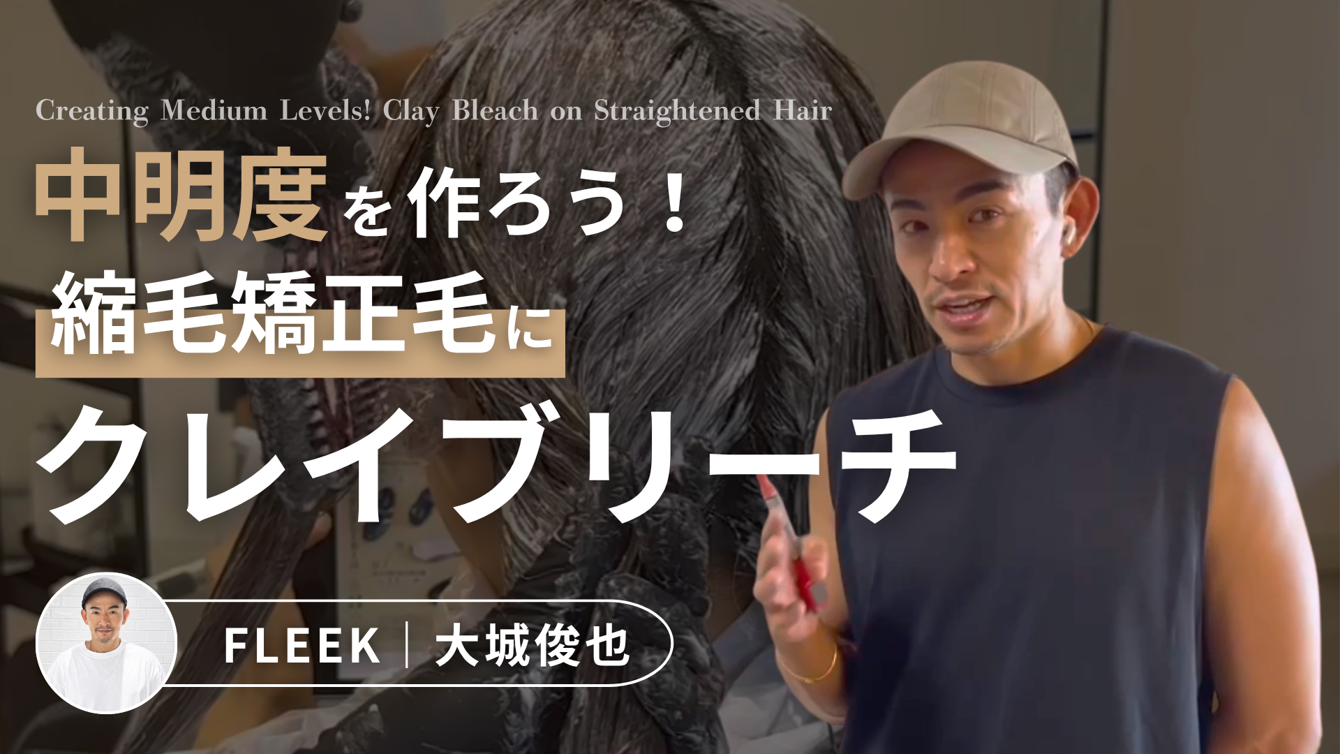 中明度を作ろう！ 縮毛矯正毛にクレイブリーチ