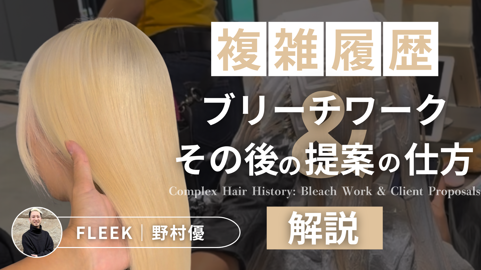 複雑履歴のブリーチワークとその後の提案の仕方の解説